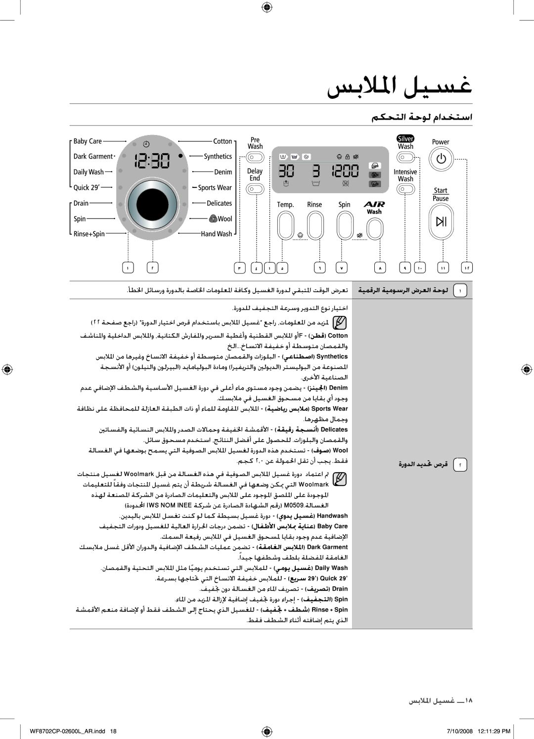 Samsung WF8702CPH/YL, WF8702CPH/XSG manual مكحتلا ةحول مادختسا, ةيمقرلا ةيموسرلا ضرعلا ةحول 