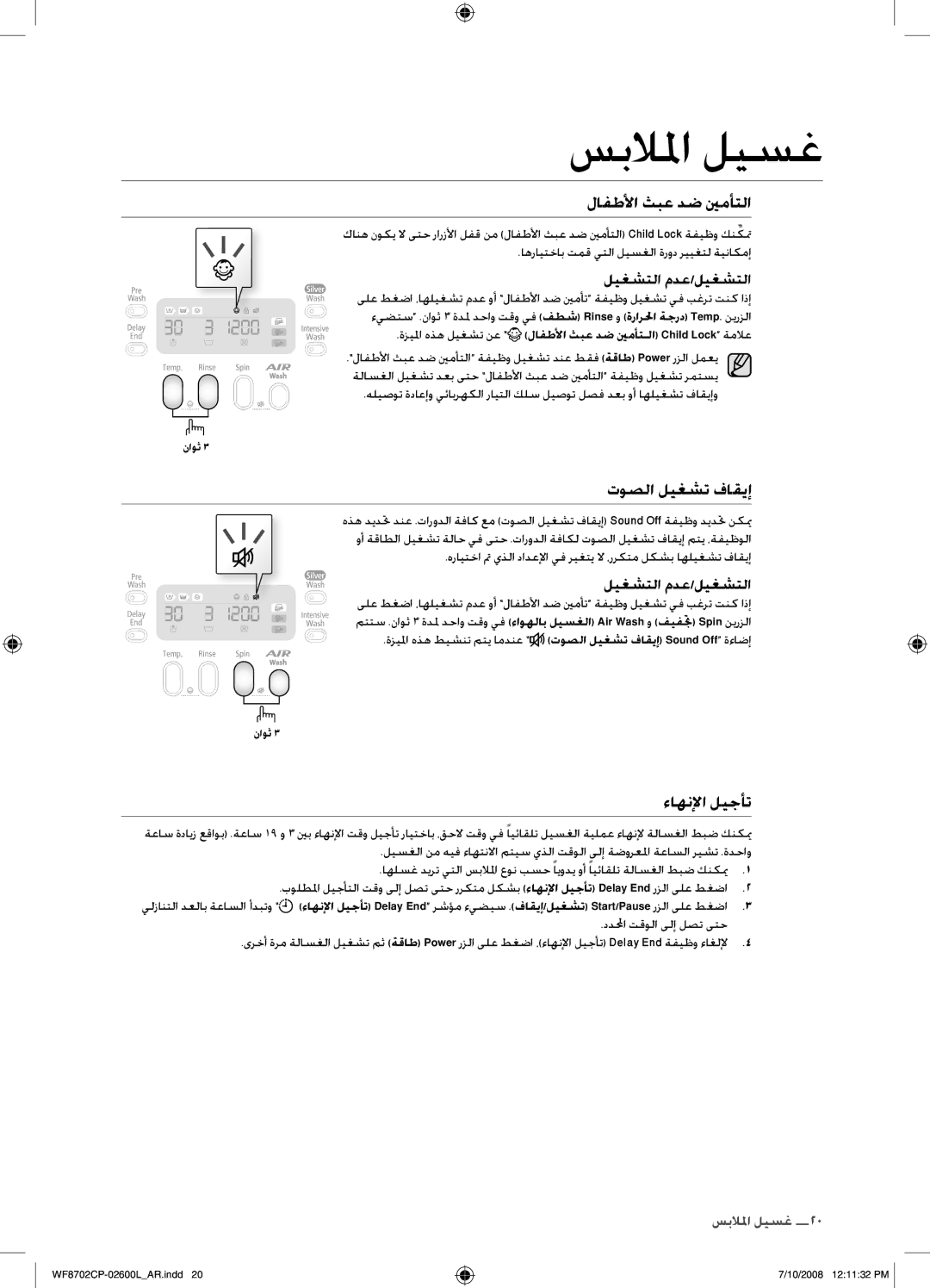 Samsung WF8702CPH/YL, WF8702CPH/XSG manual لافطلأا ثبع دض ينمأتلا, توصلا ليغشت فاقيإ 