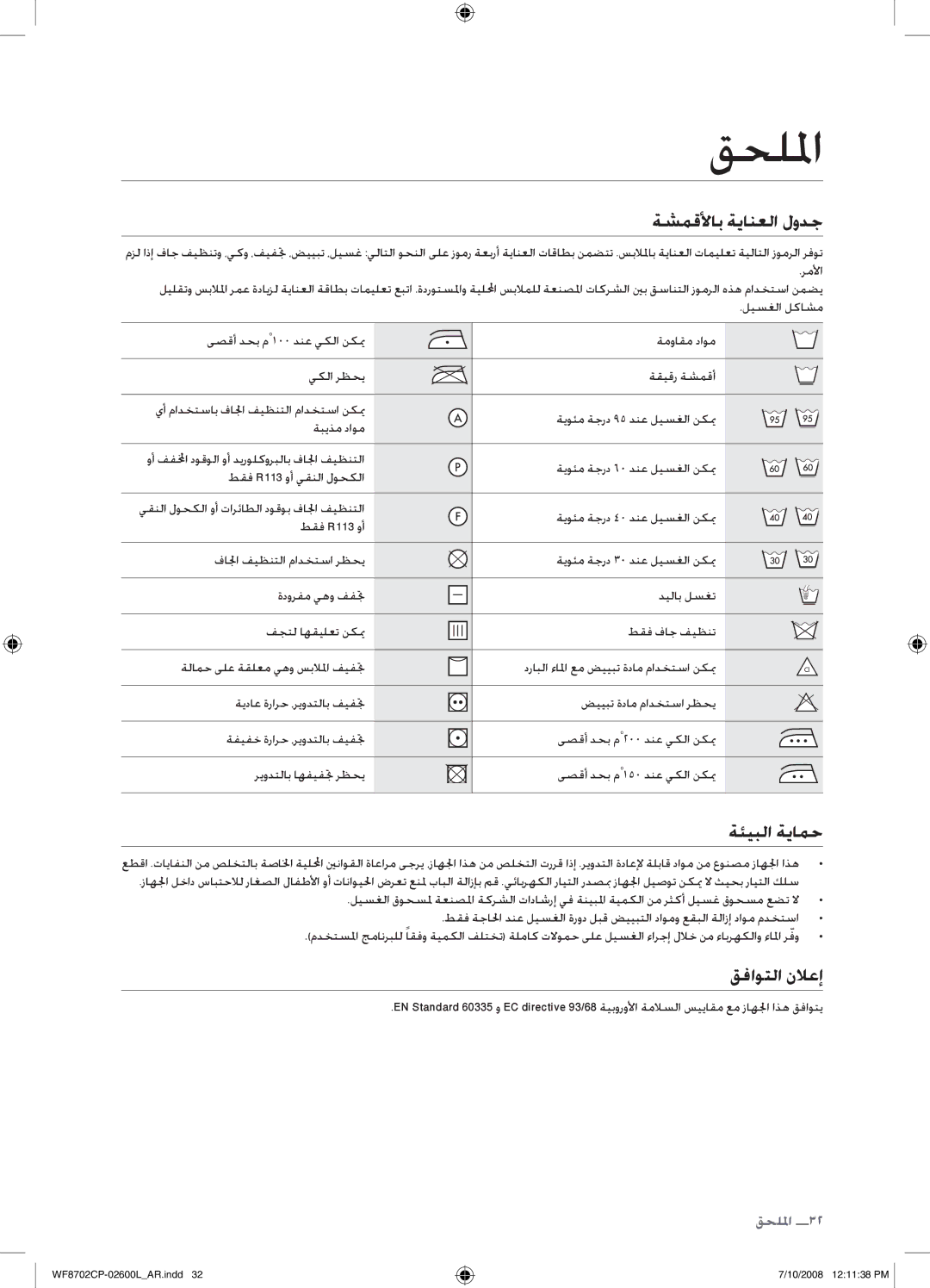 Samsung WF8702CPH/YL, WF8702CPH/XSG manual قحللما, ةشمقلأاب ةيانعلا لودج, ةئيبلا ةيامح, قفاوتلا نلاعإ 