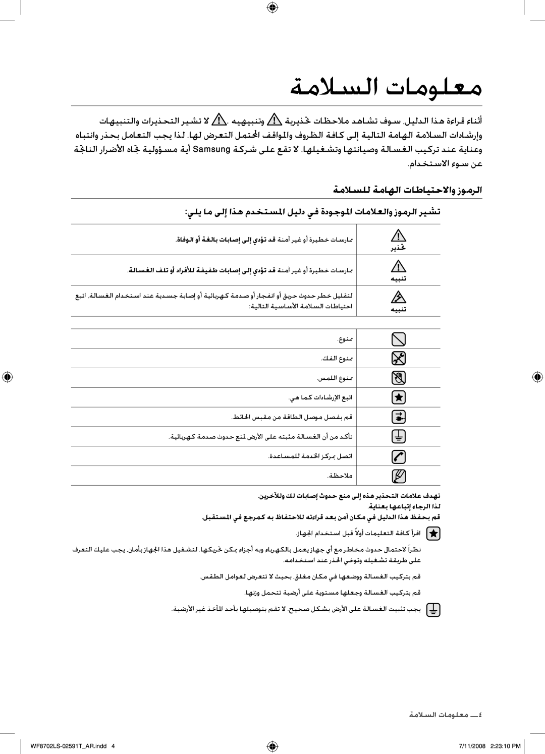 Samsung WF8702LSW/XSG, WF8702LSW1/XSG manual ةملاسلا تامولعم, ةملاسلل ةماهلا تاطايتحلااو زومرلا, مادختسلاا ءوس نع, ريذتح 