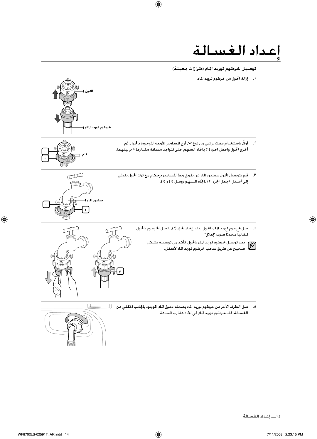 Samsung WF8702LSW/XSG, WF8702LSW1/XSG manual ءالما ديوزت موطرخ نم لولمحا ةلازإ, 1 لصوو مهسلا هاتجاب 2 ءزلجا لعجا .لفسأ ىلإ 