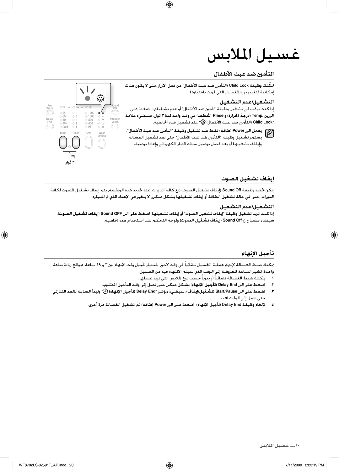 Samsung WF8702LSW/XSG, WF8702LSW1/XSG manual توصلا ليغشت فاقيإ, ةيصالخا هذه ليغشت دنع لافطلأا ثبع دض ينمأتلا Child Lock 