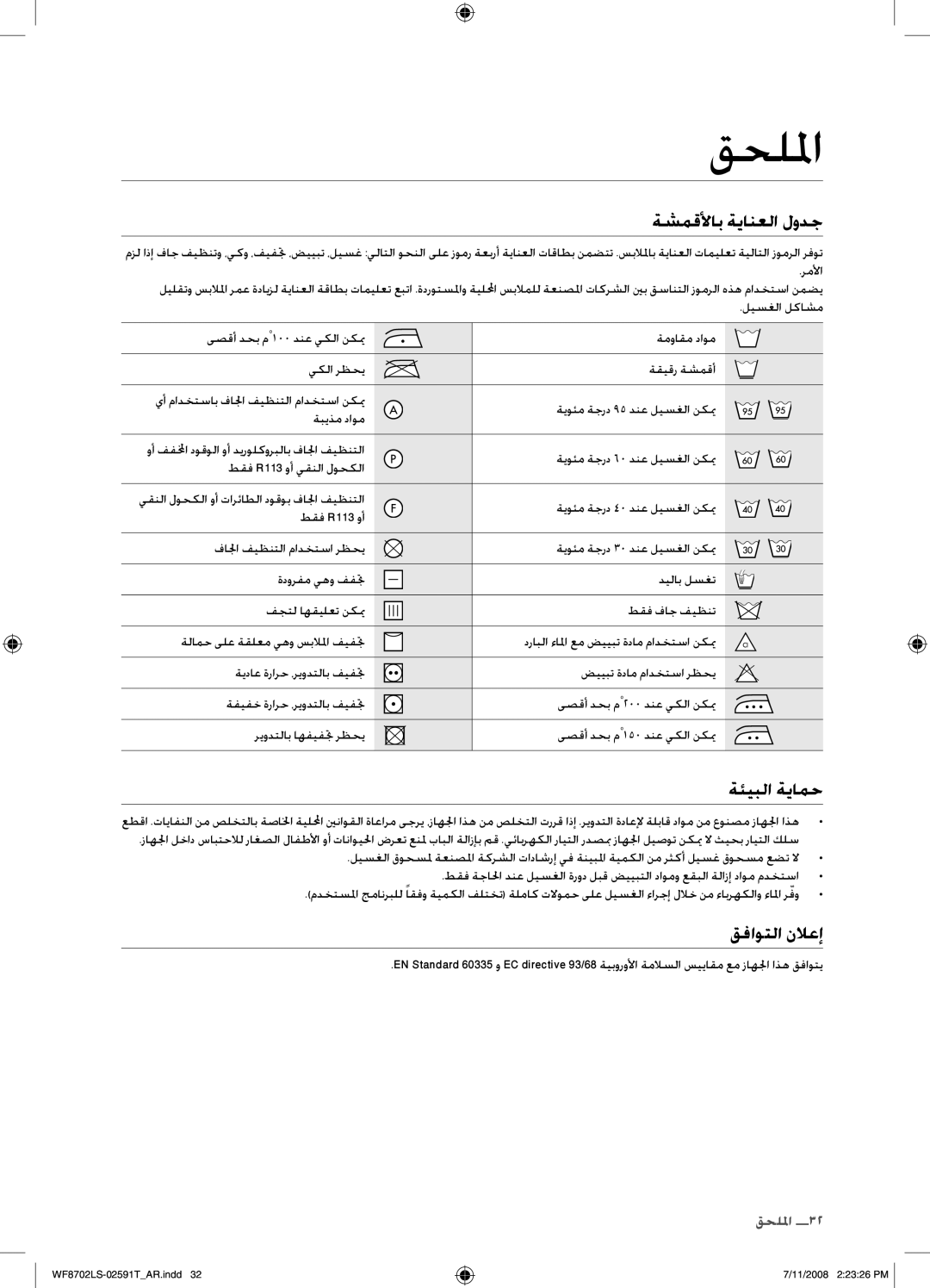 Samsung WF8702LSW/XSG, WF8702LSW1/XSG manual قحللما, ةشمقلأاب ةيانعلا لودج, ةئيبلا ةيامح, قفاوتلا نلاعإ 