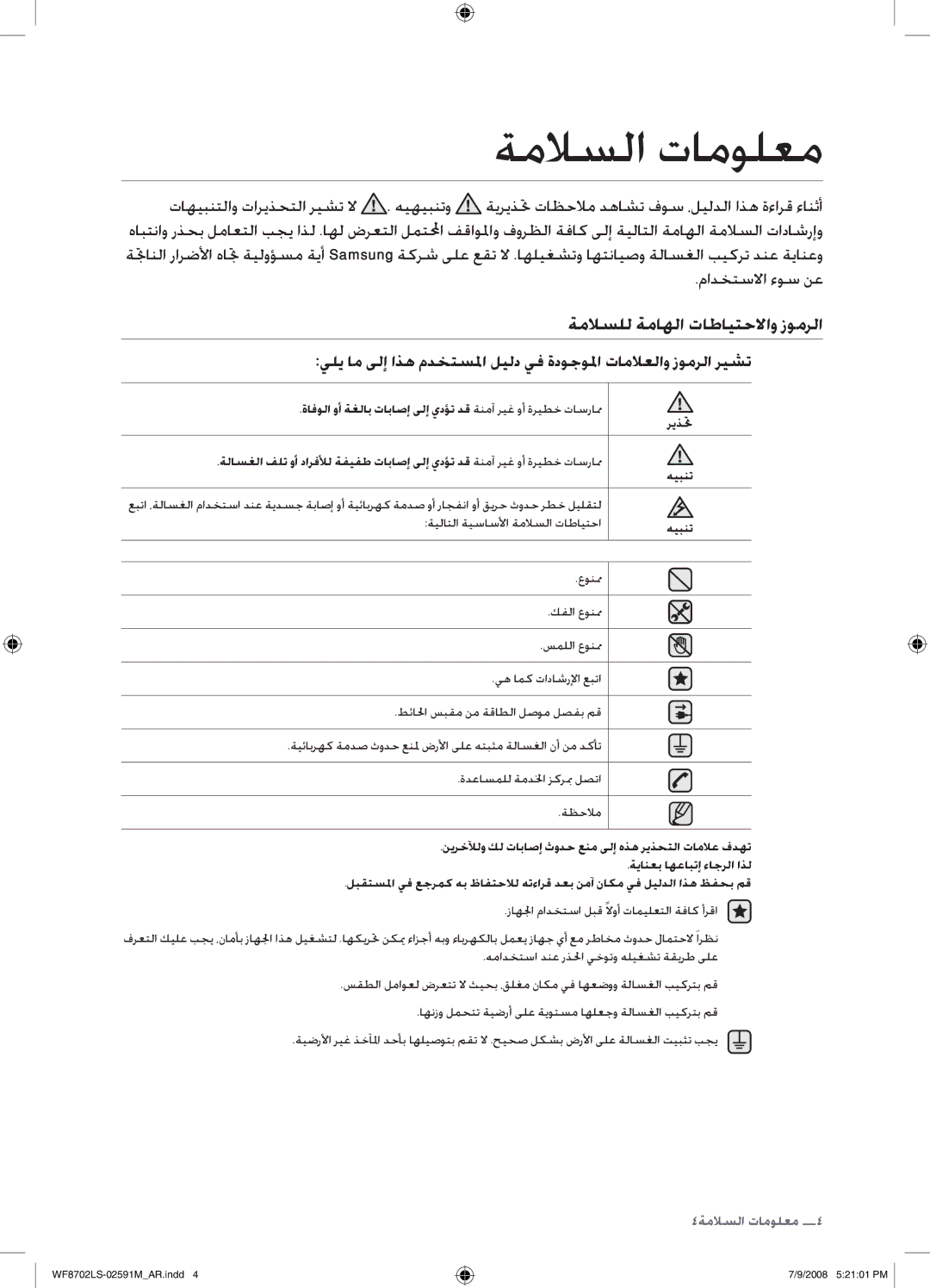 Samsung WF8702LSW/XSG, WF8702LSW/YL manual ةملاسلا تامولعم, ةملاسلل ةماهلا تاطايتحلااو زومرلا, مادختسلاا ءوس نع, ريذتح 