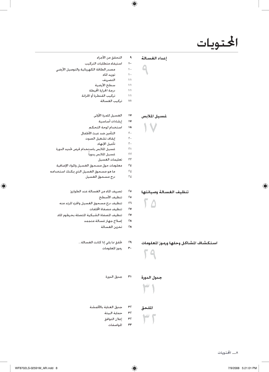 Samsung WF8702LSW/XSG manual تايوتلمحا, ةلاسغلا تناك اذإ يلي امم ققتح تامولعلما زومر ةرودلا لودج, ةشمقلأاب ةيانعلا لودج 