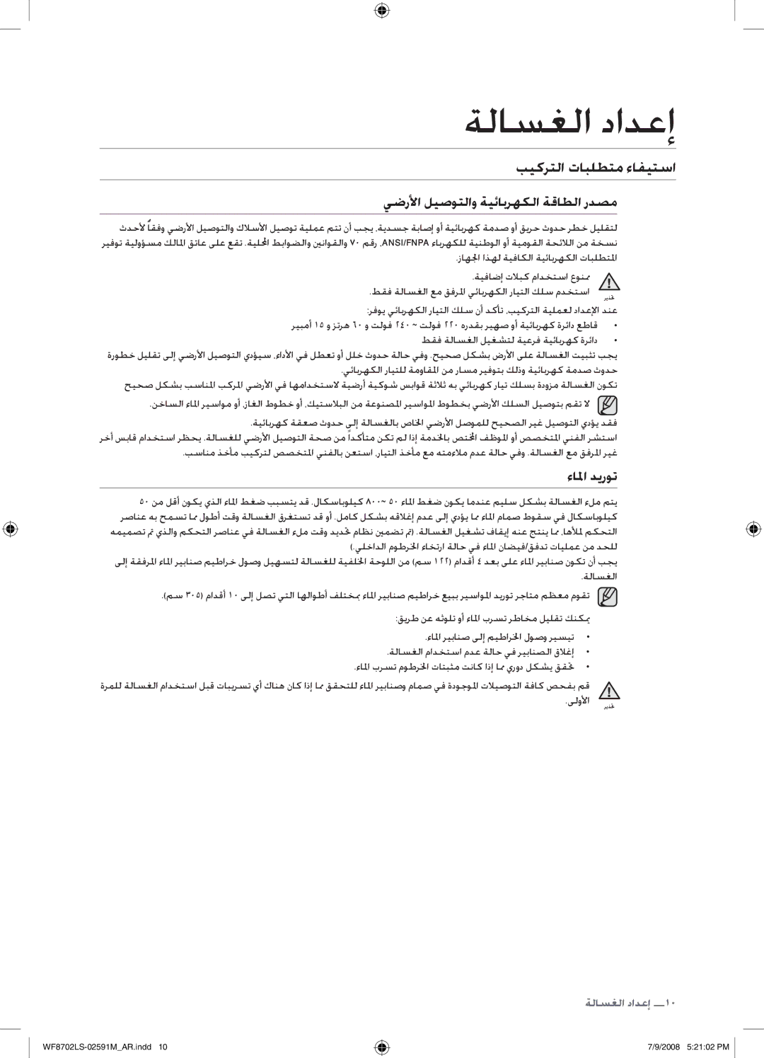 Samsung WF8702LSW/XSG, WF8702LSW/YL manual بيكرتلا تابلطتم ءافيتسا, يضرلأا ليصوتلاو ةيئابرهكلا ةقاطلا ردصم, ءالما ديروت 