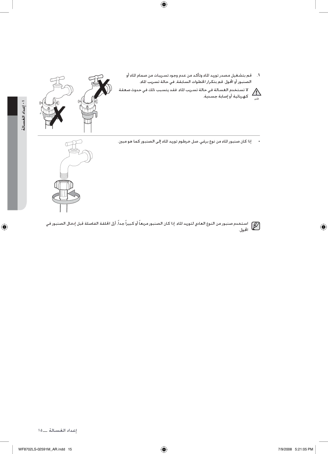 Samsung WF8702LSW/YL, WF8702LSW/XSG manual 15 إعداد الغسالة 