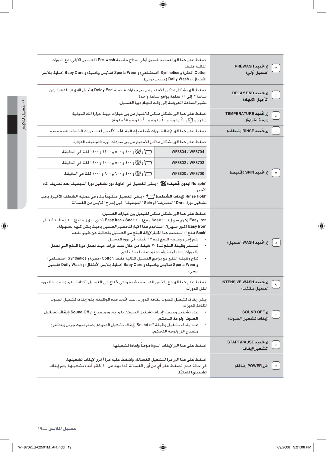 Samsung WF8702LSW/YL Prewash ديدتح رز, يلوأ ليسغ, Delay END ديدتح رز, ءاهنلإا ليجأت, ةرارلحا ةجرد, فطش Rinse ديدتح رز 