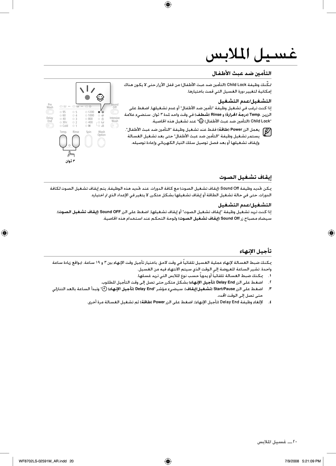 Samsung WF8702LSW/XSG, WF8702LSW/YL manual لافطلأا ثبع دض ينمأتلا, توصلا ليغشت فاقيإ 