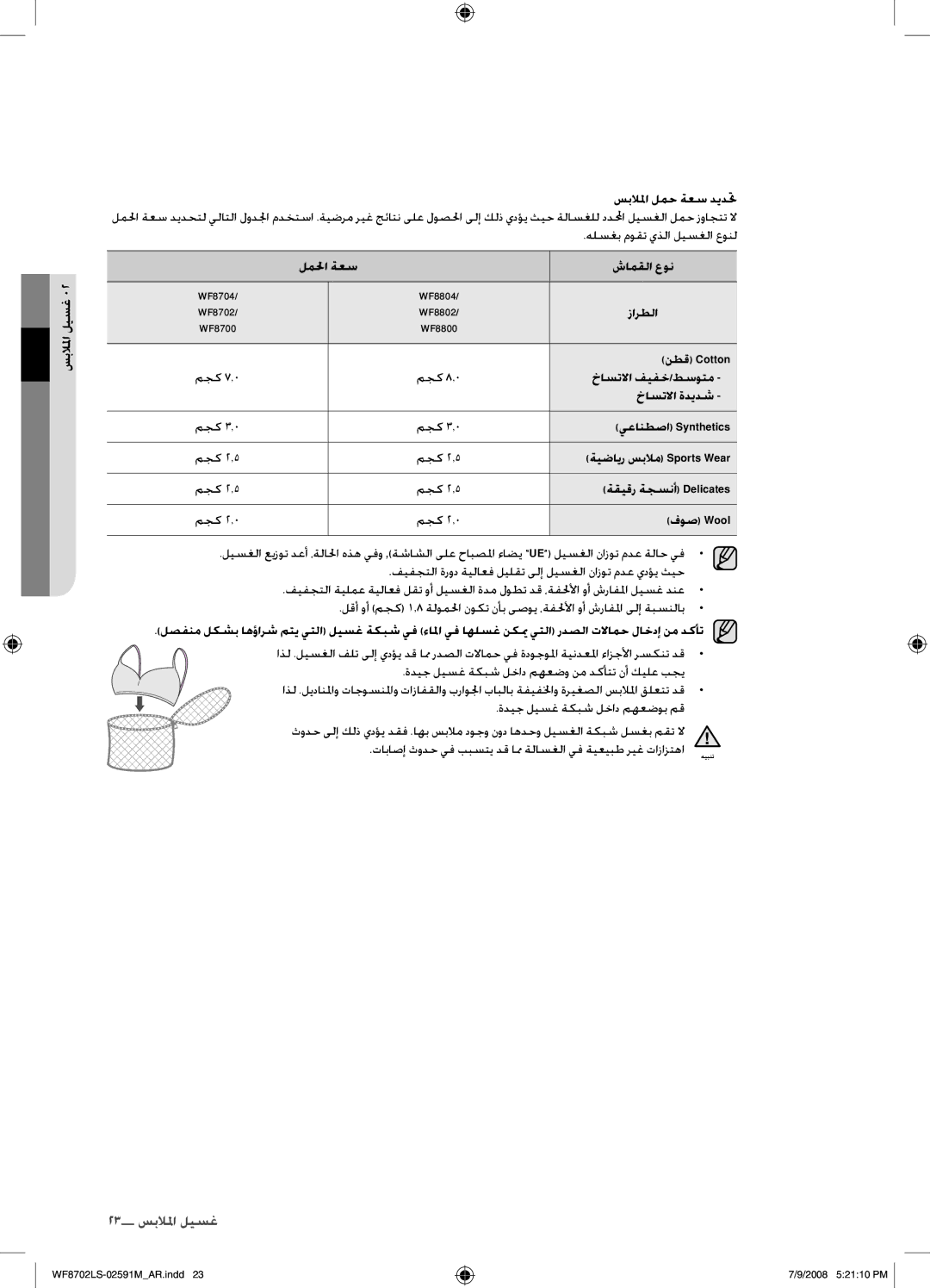 Samsung WF8702LSW/YL لملحا ةعس شامقلا عون, نطق Cotton, خاستلاا فيفخ/طسوتم, خاستلاا ةديدش, يعانطصا Synthetics, فوص Wool 