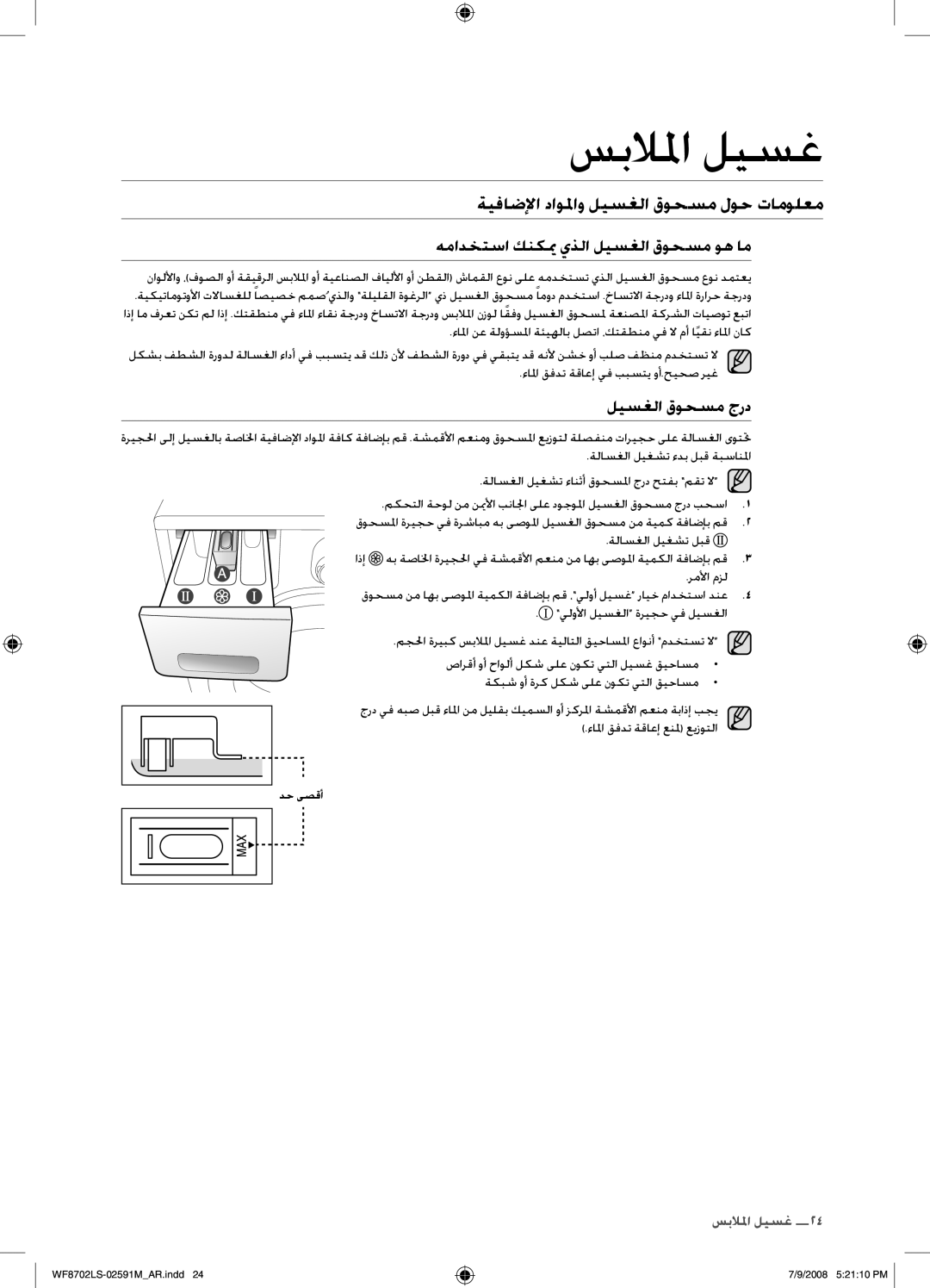 Samsung WF8702LSW/XSG ةيفاضلإا داولماو ليسغلا قوحسم لوح تامولعم, همادختسا كنكيم يذلا ليسغلا قوحسم وه ام, ليسغلا قوحسم جرد 