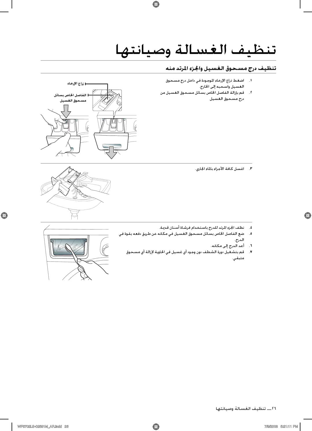 Samsung WF8702LSW/XSG, WF8702LSW/YL هنم دترلما ءزلجو ليسغلا قوحسم جرد فيظنت, نم ليسغلا قوحسم لئاسب صالخا لصافلا ةلازإب مق 