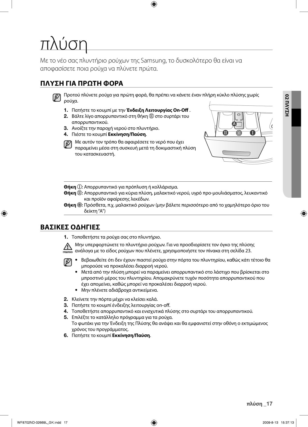 Samsung WF8702NDW/YLV Πλύση, Πλυση ΓΙΑ Πρωτη Φορα, Βασικεσ Οδηγιεσ, Πατήστε το κουμπί με την Ένδειξη Λειτουργίας On-Oﬀ 