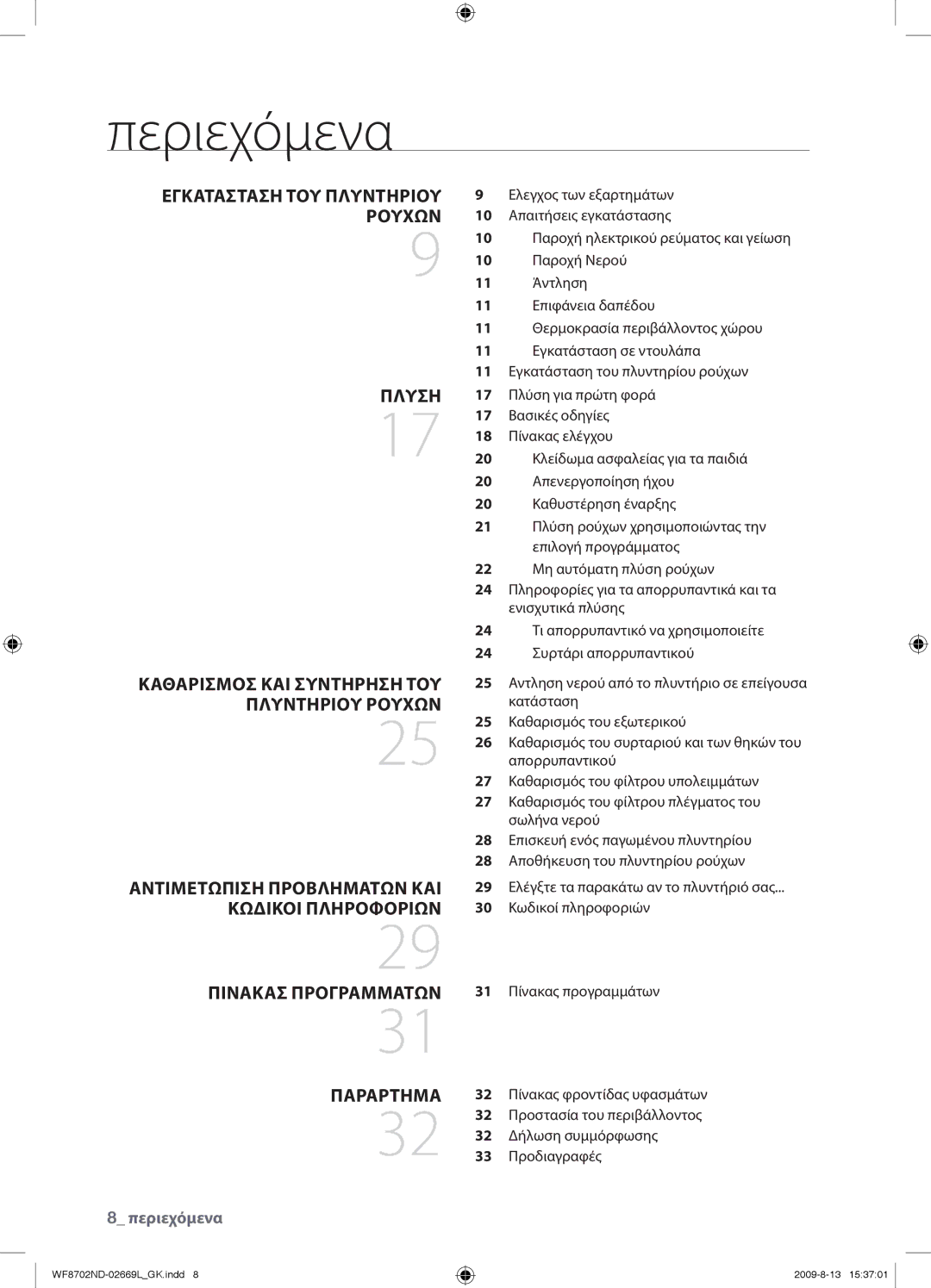 Samsung WF8702NDW/YLV manual Περιεχόμενα 