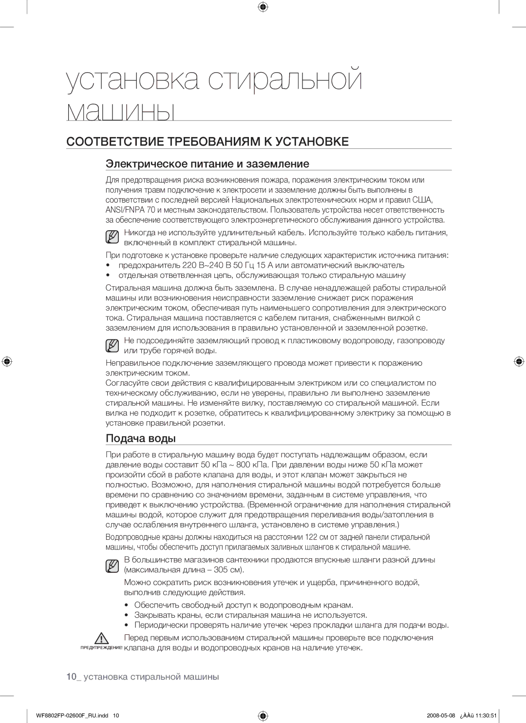 Samsung WF8802FPG/YLP manual Соответствие Требованиям К Установке, Электрическое питание и заземление, Подача воды 