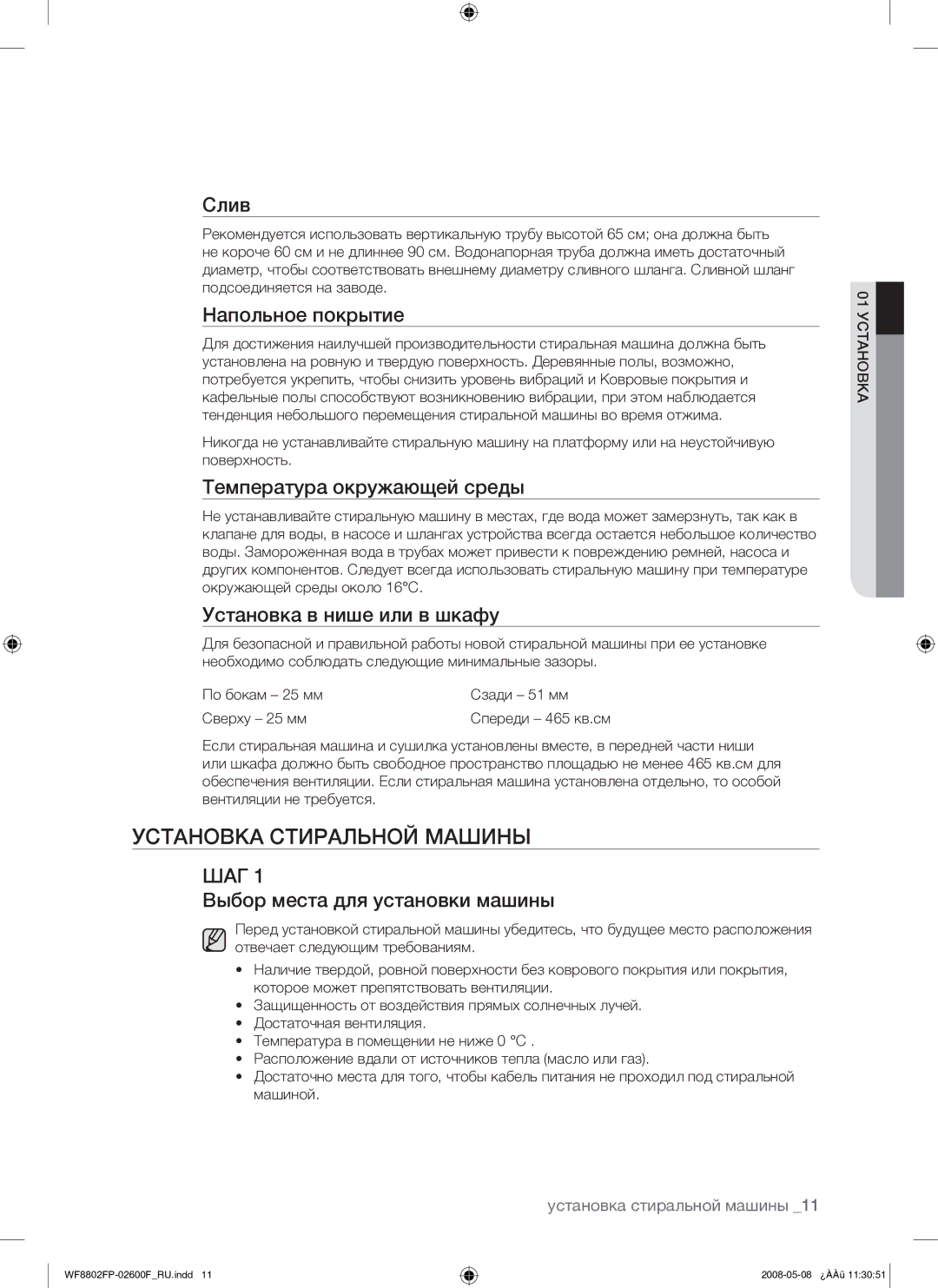 Samsung WF8802FPG/YLP manual Установка Стиральной Машины 