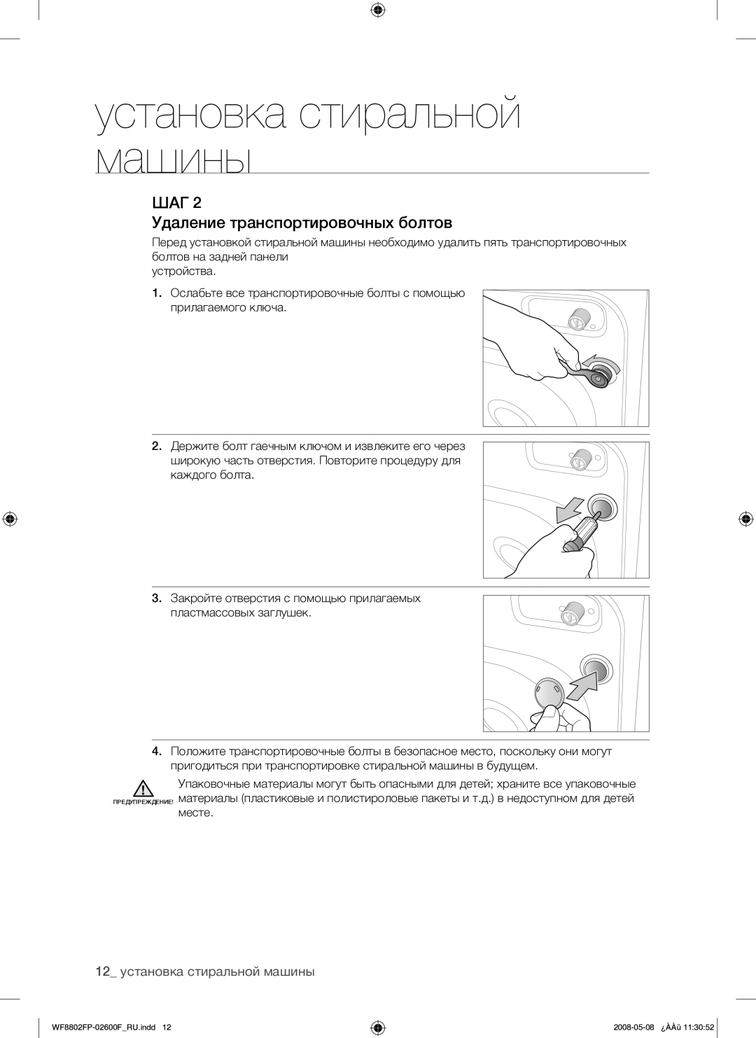 Samsung WF8802FPG/YLP manual Удаление транспортировочных болтов, 12 установка стиральной машины 