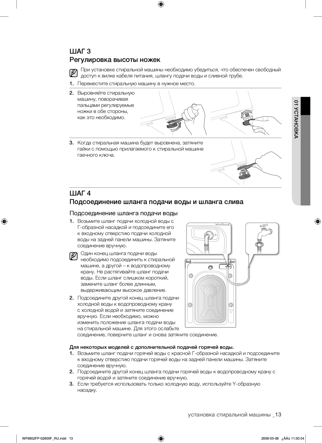 Samsung WF8802FPG/YLP manual Регулировка высоты ножек, Подсоединение шланга подачи воды и шланга слива 