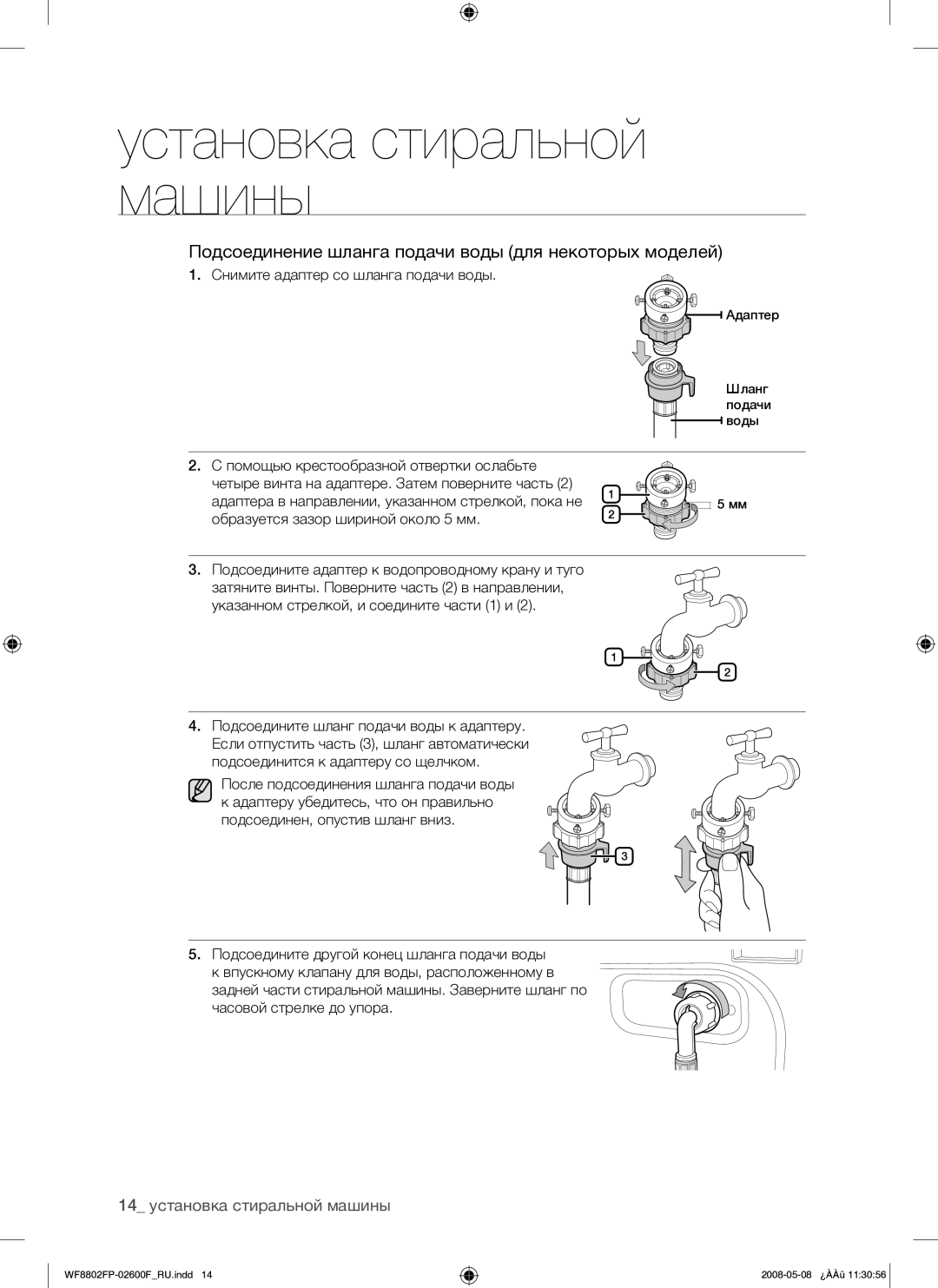 Samsung WF8802FPG/YLP manual Подсоединение шланга подачи воды для некоторых моделей, 14 установка стиральной машины 