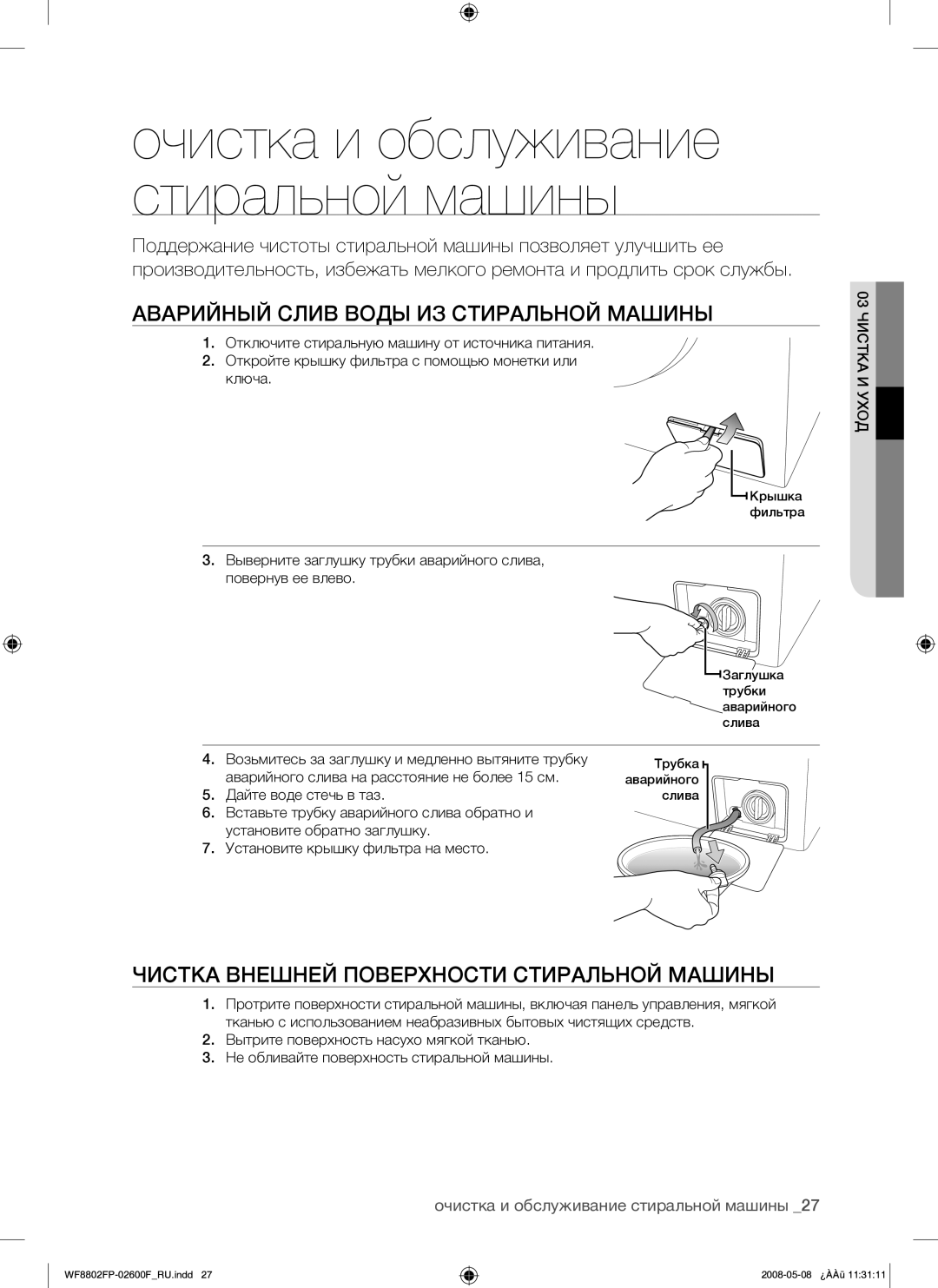 Samsung WF8802FPG/YLP manual Аварийный Слив Воды ИЗ Стиральной Машины, Чистка Внешней Поверхности Стиральной Машины 