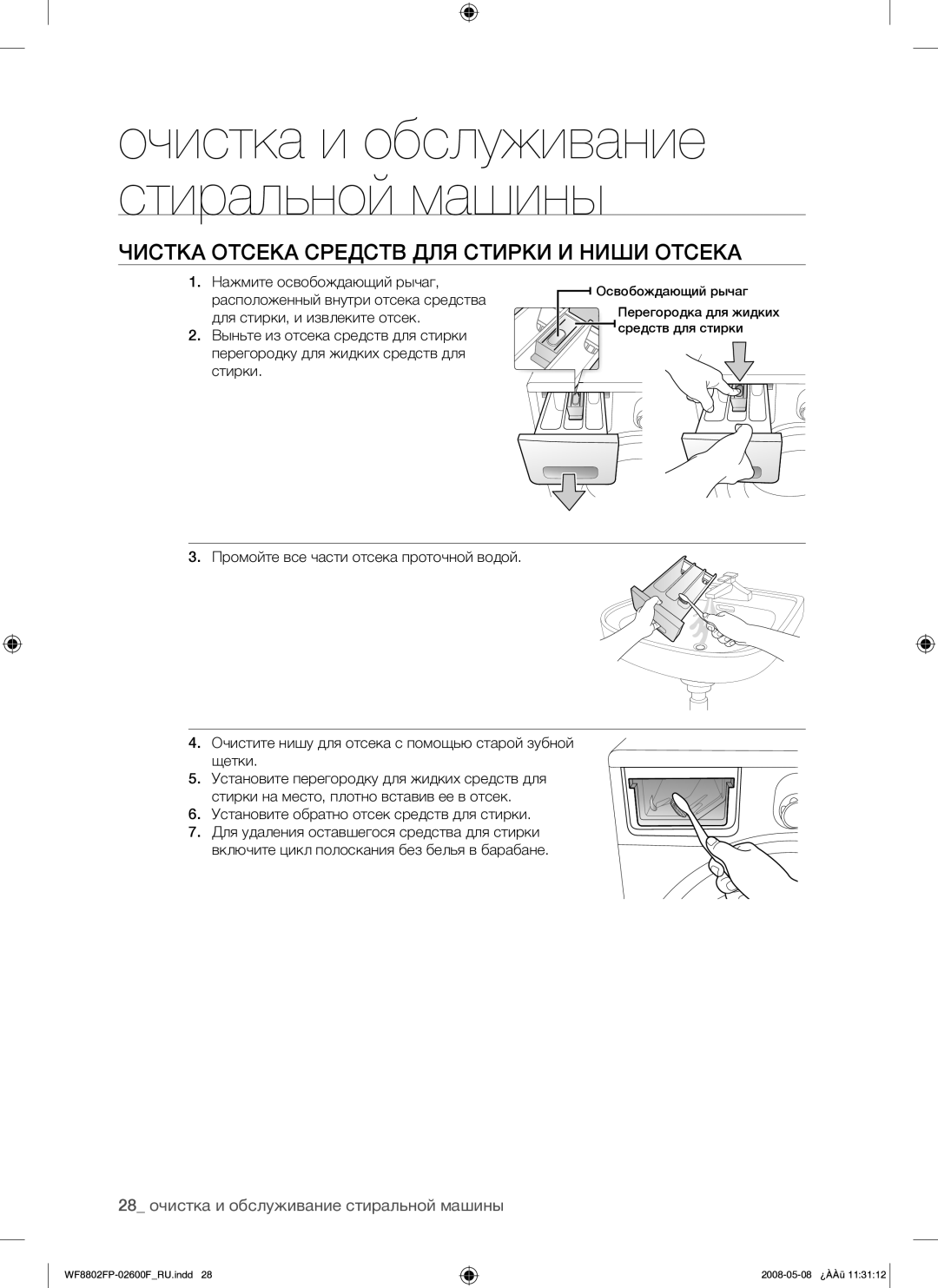 Samsung WF8802FPG/YLP manual Чистка Отсека Средств ДЛЯ Стирки И Ниши Отсека, 28 очистка и обслуживание стиральной машины 