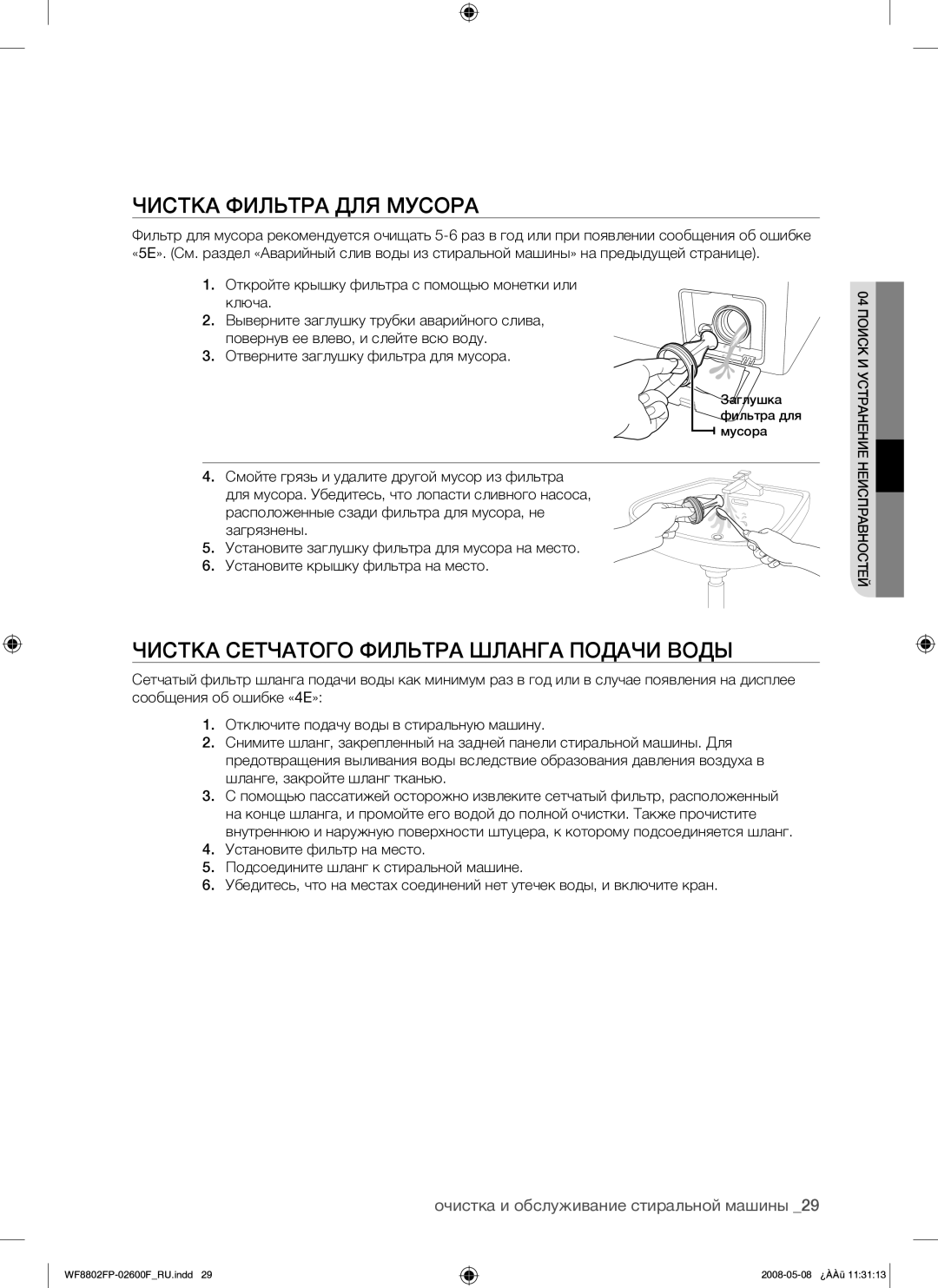 Samsung WF8802FPG/YLP manual Чистка Фильтра ДЛЯ Мусора, Чистка Сетчатого Фильтра Шланга Подачи Воды 