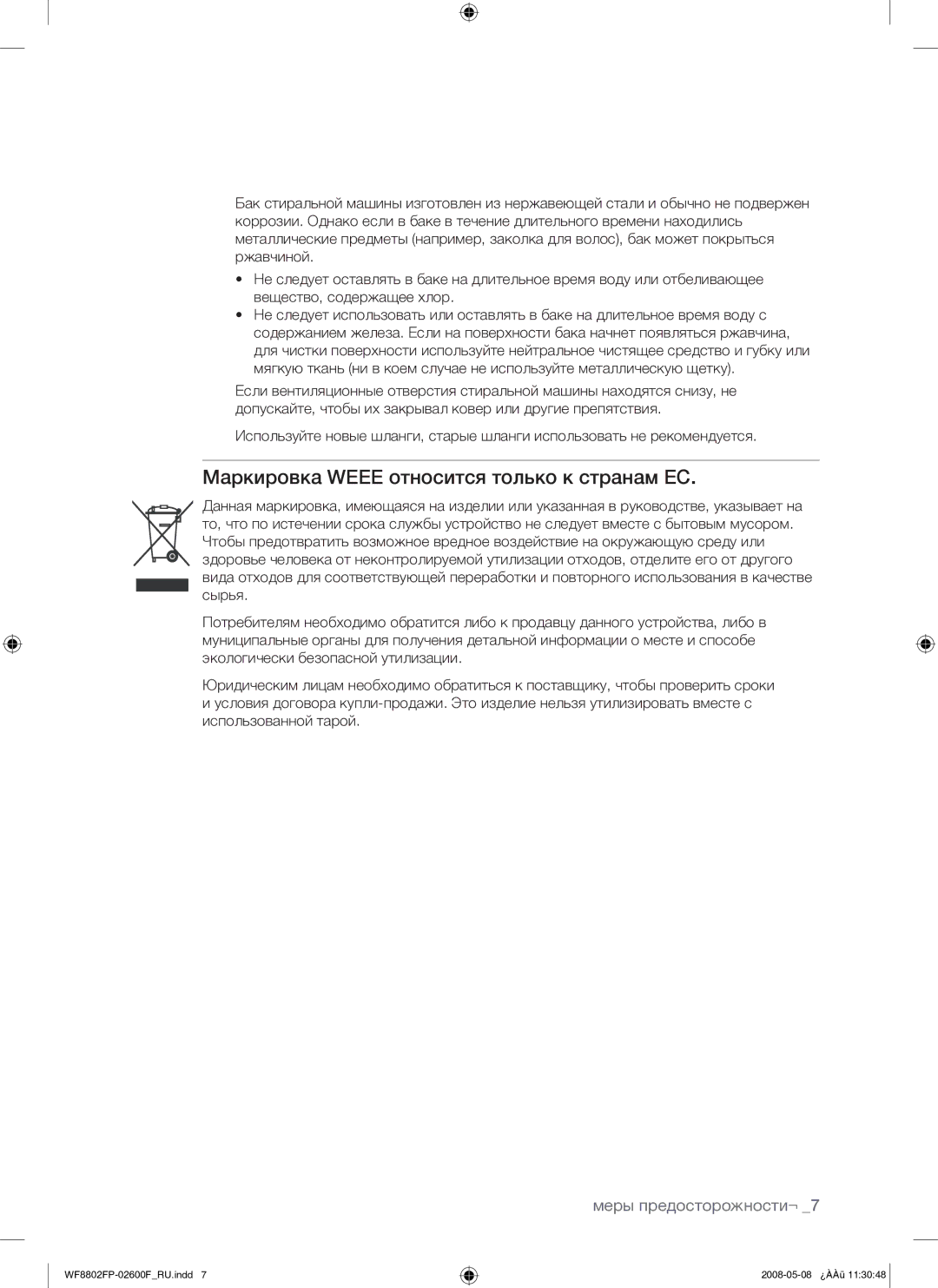 Samsung WF8802FPG/YLP manual Маркировка Weee относится только к странам ЕС 