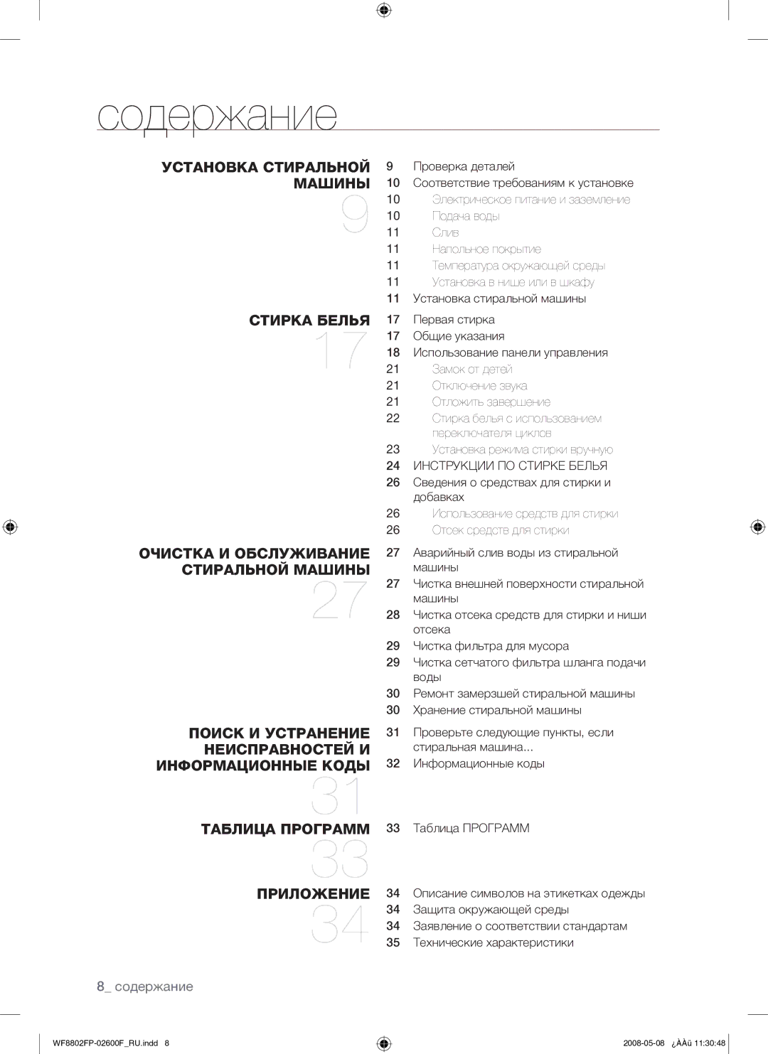 Samsung WF8802FPG/YLP manual Содержание, 24 Инструкции ПО Стирке Белья 