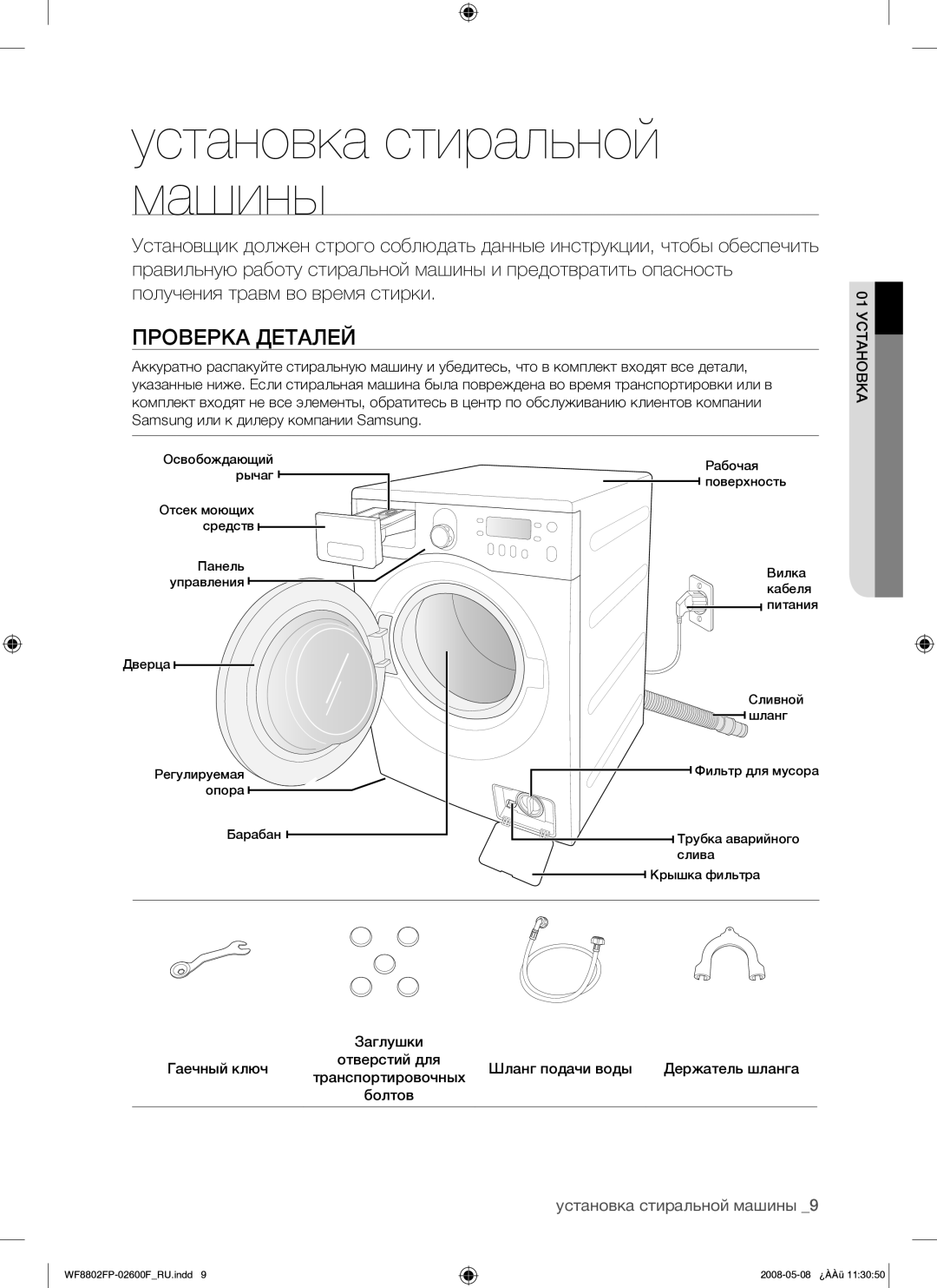 Samsung WF8802FPG/YLP manual Установка стиральной машины, Проверка Деталей, 01 Установка 