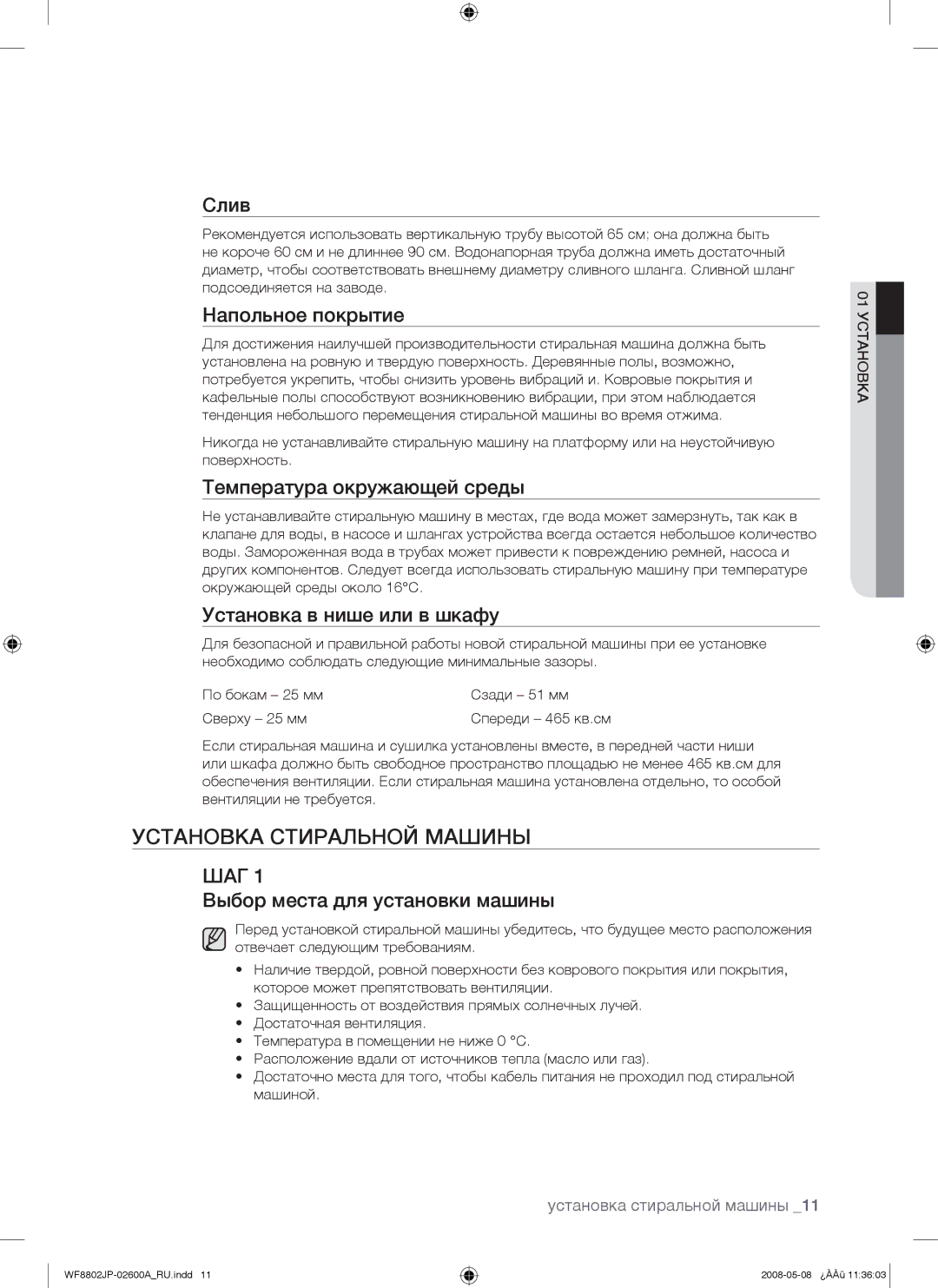 Samsung WF8802JPH/YLP, WF8802JPF/YLP manual Установка Стиральной Машины 