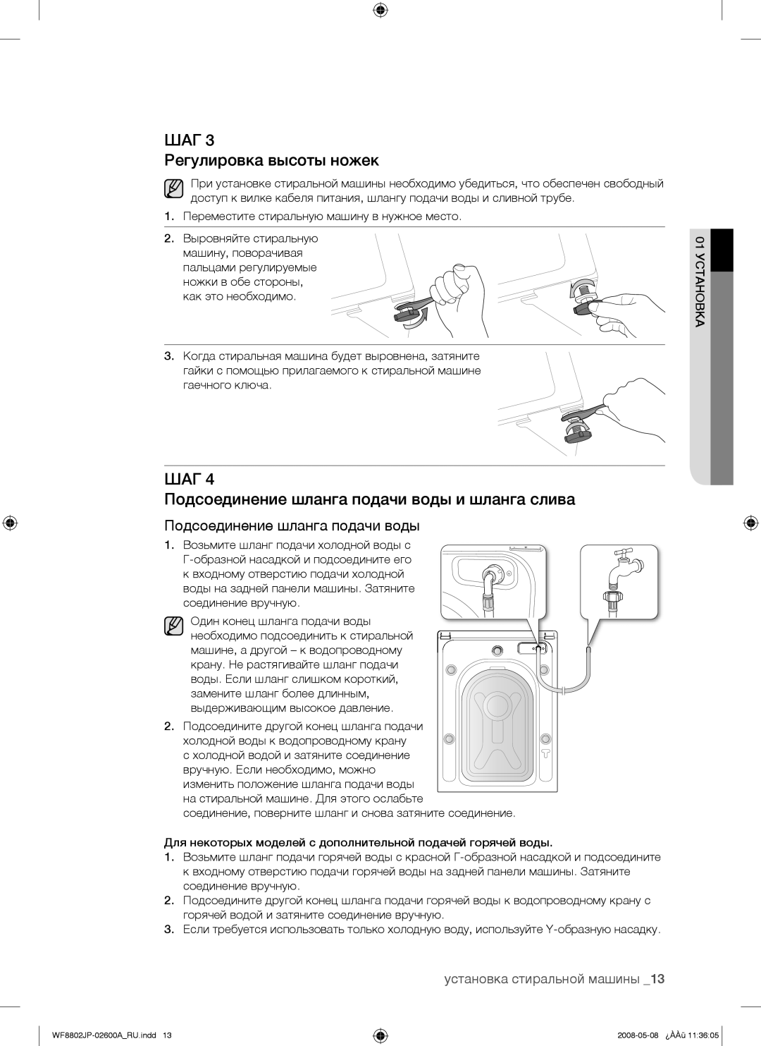 Samsung WF8802JPH/YLP, WF8802JPF/YLP manual Регулировка высоты ножек, Подсоединение шланга подачи воды и шланга слива 