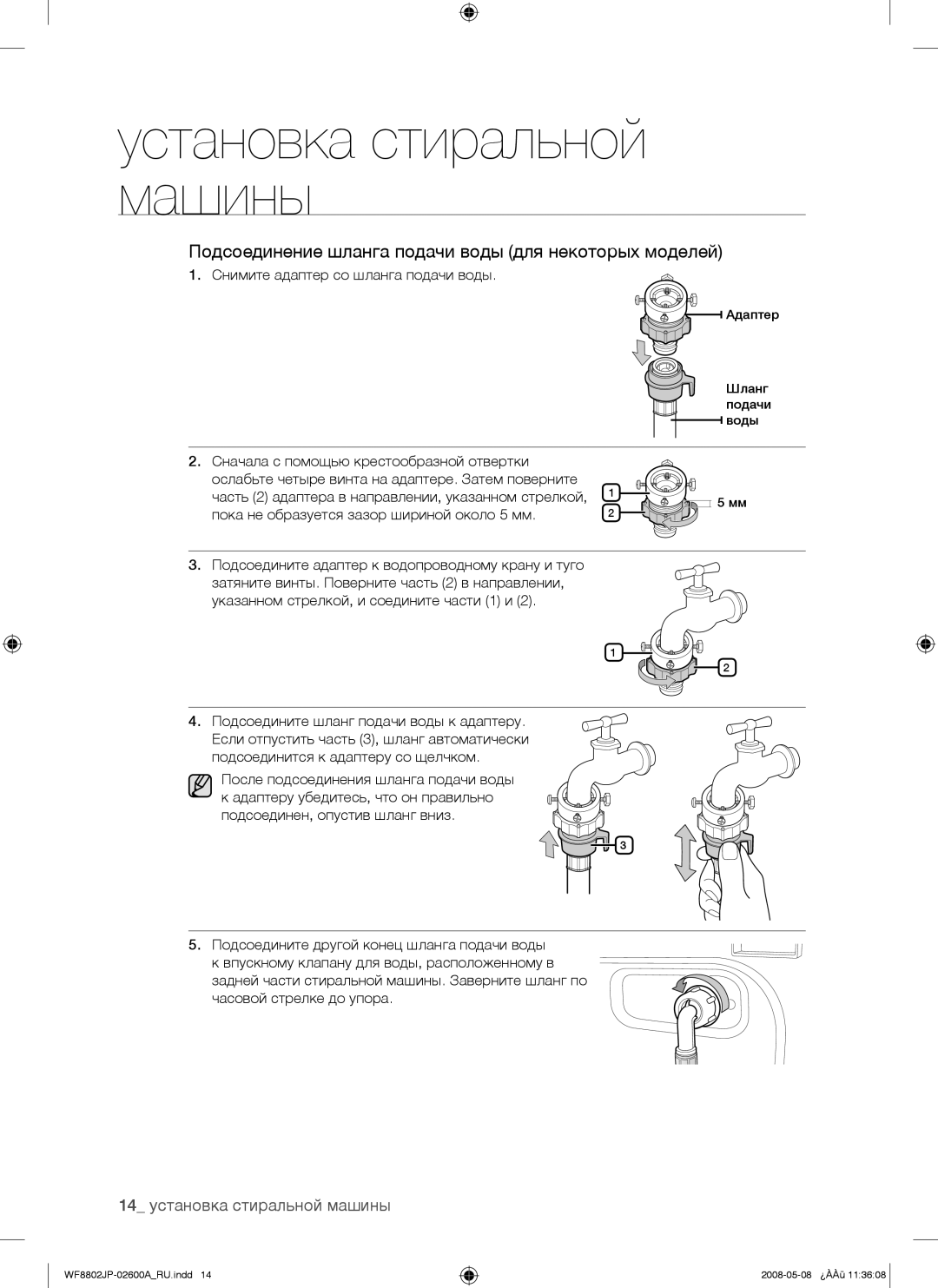 Samsung WF8802JPF/YLP manual Снимите адаптер со шланга подачи воды, Подсоедините адаптер к водопроводному крану и туго 