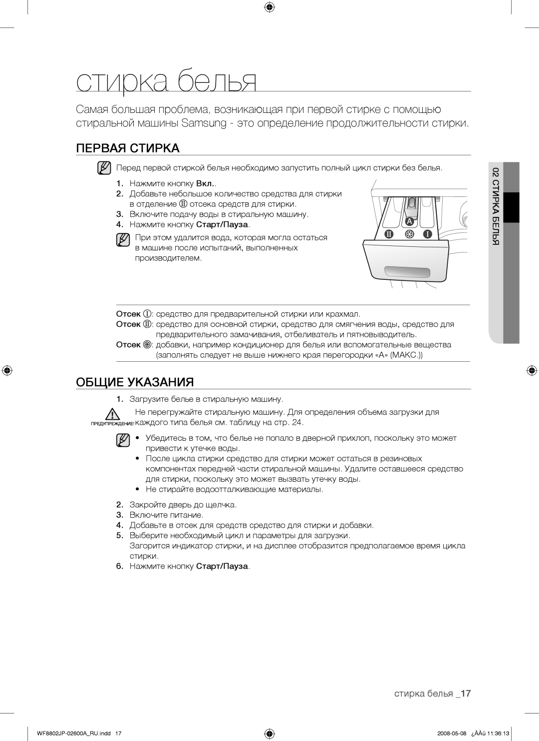 Samsung WF8802JPH/YLP, WF8802JPF/YLP manual Стирка белья, Первая Стирка, Общие Указания, 02 Стирка Белья 