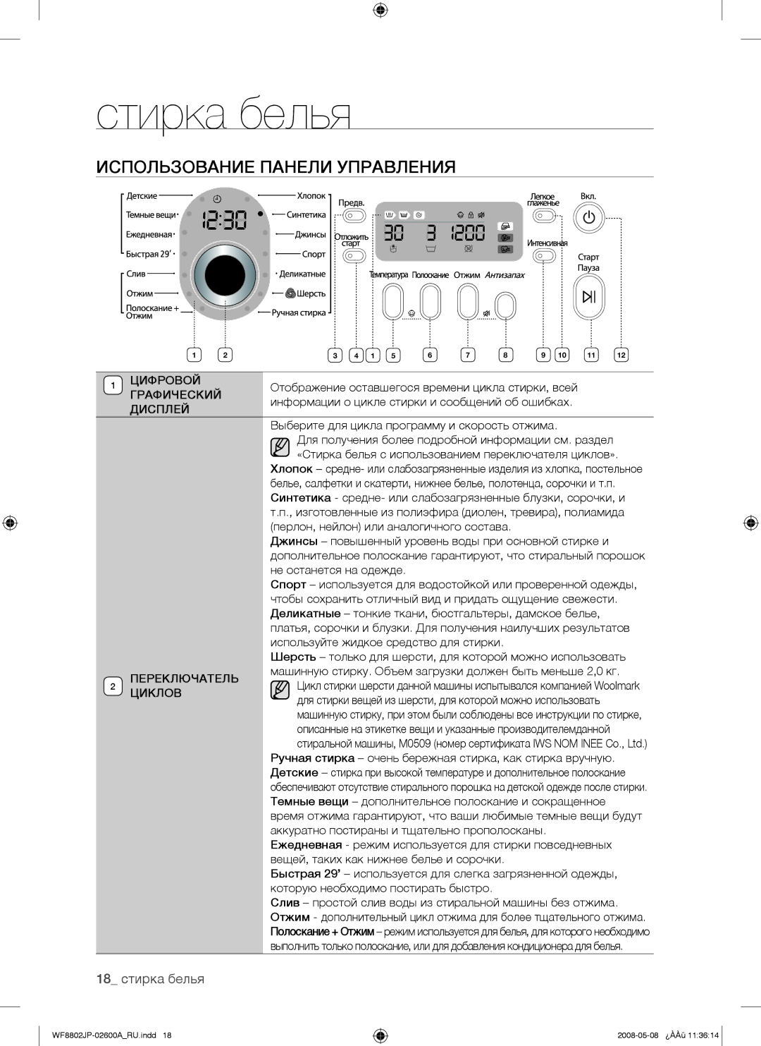 Samsung WF8802JPF/YLP, WF8802JPH/YLP manual Использование Панели Управления 