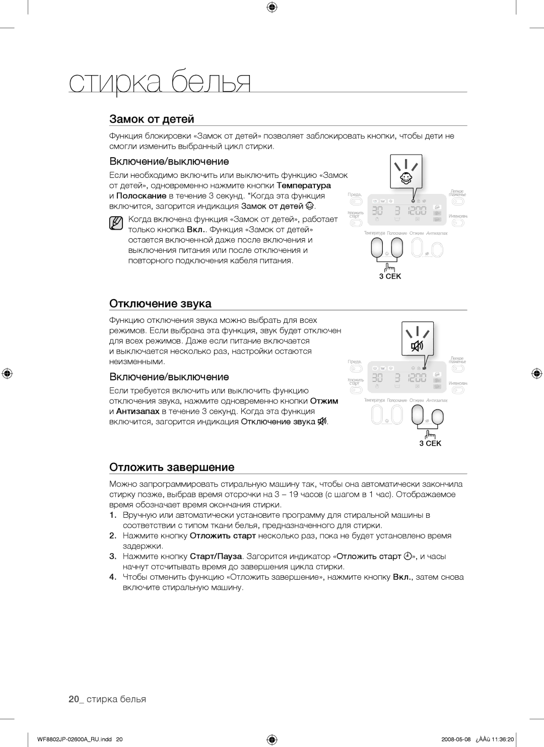 Samsung WF8802JPF/YLP, WF8802JPH/YLP manual Отключение звука, Отложить завершение 