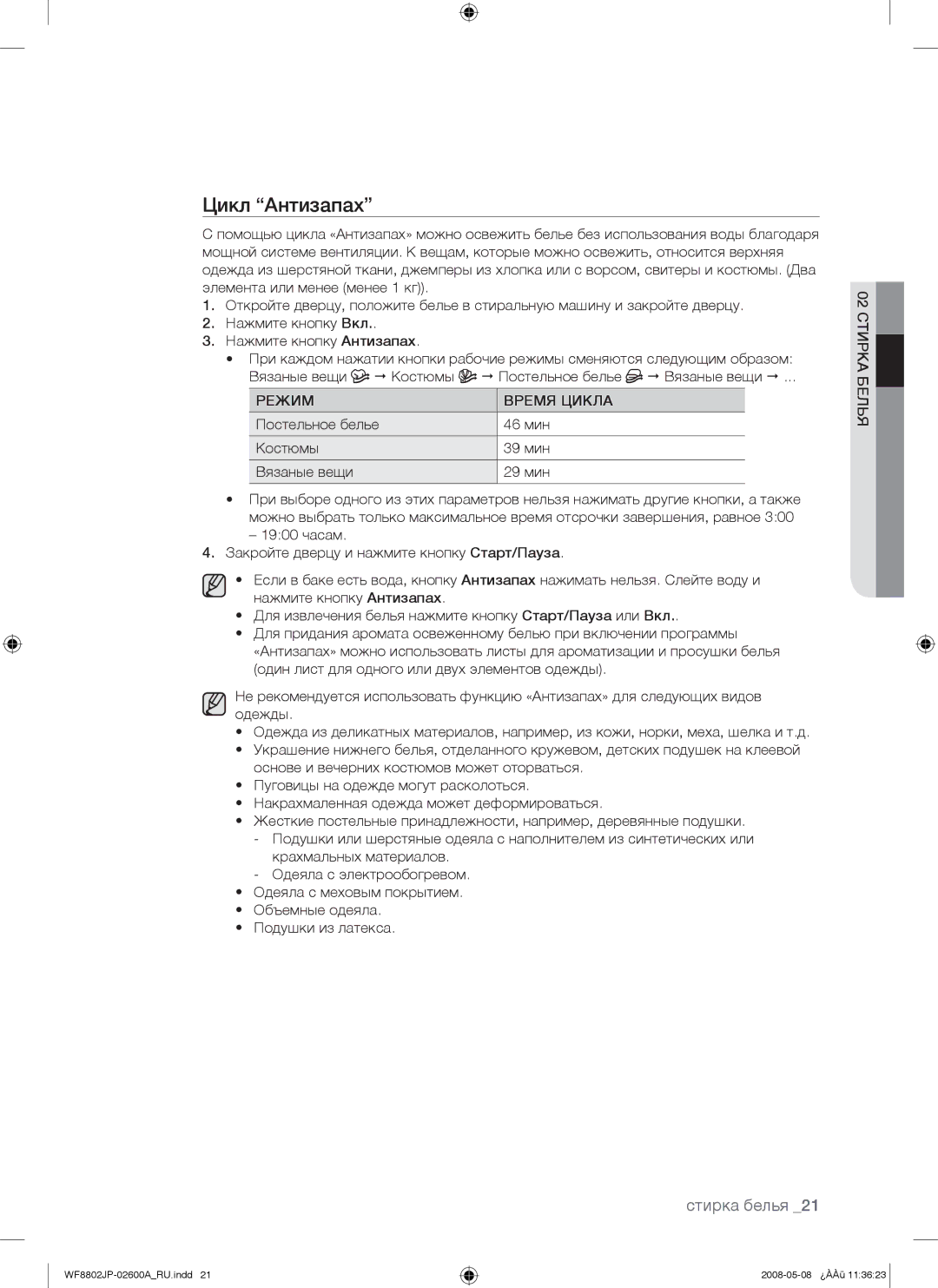 Samsung WF8802JPH/YLP manual Цикл Антизапах, Режим Время Цикла, Постельное белье 46 мин Костюмы 39 мин Вязаные вещи 29 мин 