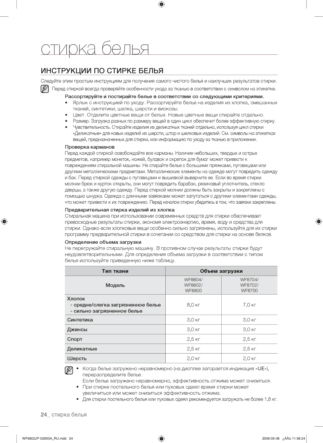 Samsung WF8802JPF/YLP Инструкции ПО Стирке Белья, Проверка карманов, Предварительная стирка изделий из хлопка, Модель 