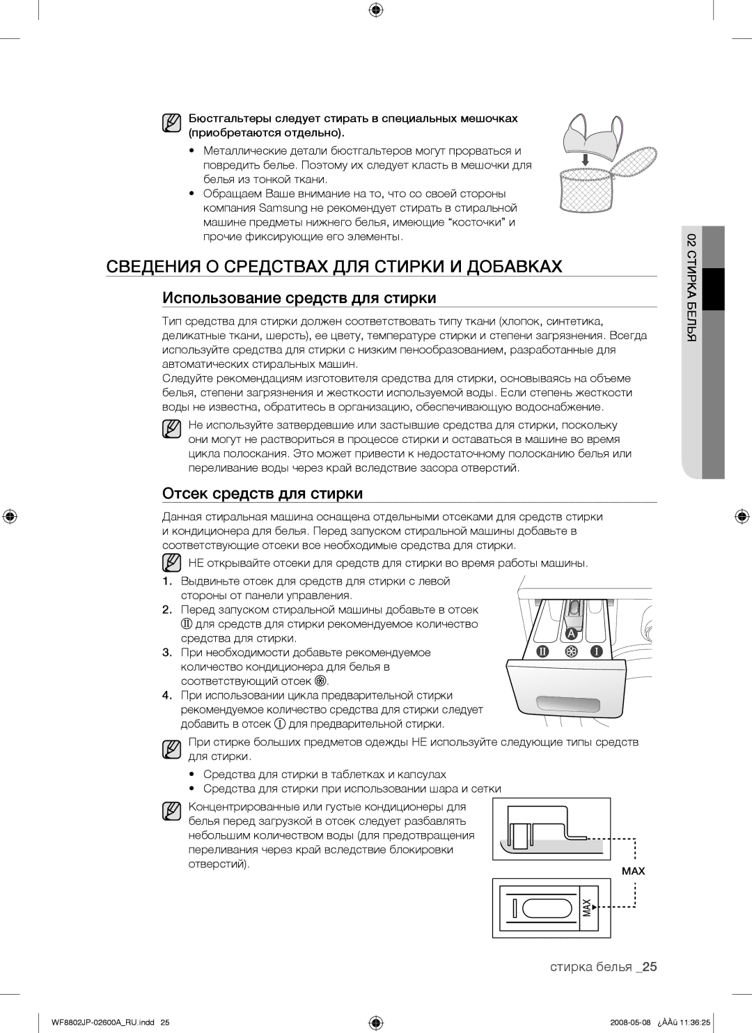 Samsung WF8802JPH/YLP, WF8802JPF/YLP manual Сведения О Средствах ДЛЯ Стирки И Добавках, Использование средств для стирки 