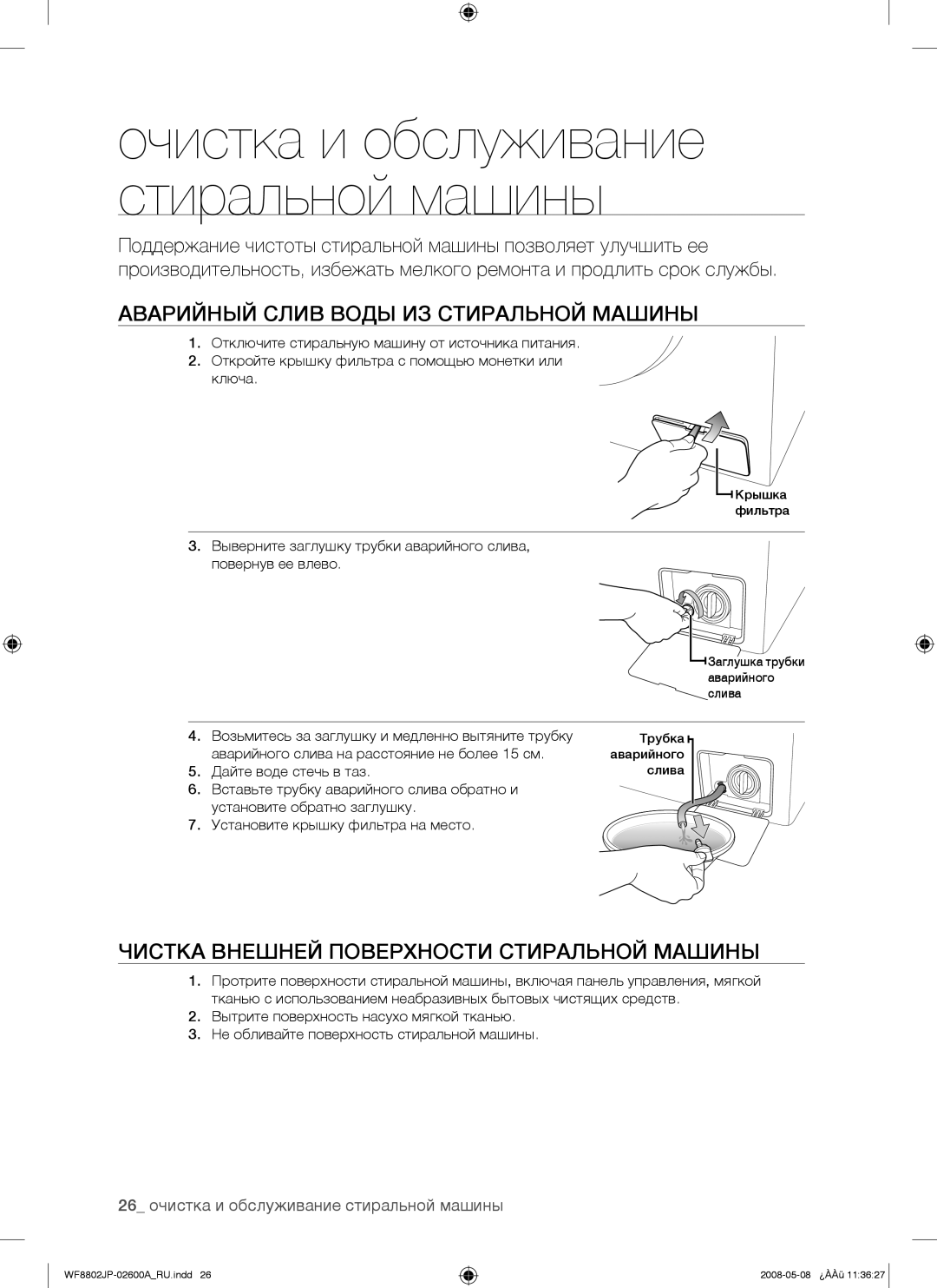 Samsung WF8802JPF/YLP manual Аварийный Слив Воды ИЗ Стиральной Машины, Чистка Внешней Поверхности Стиральной Машины 