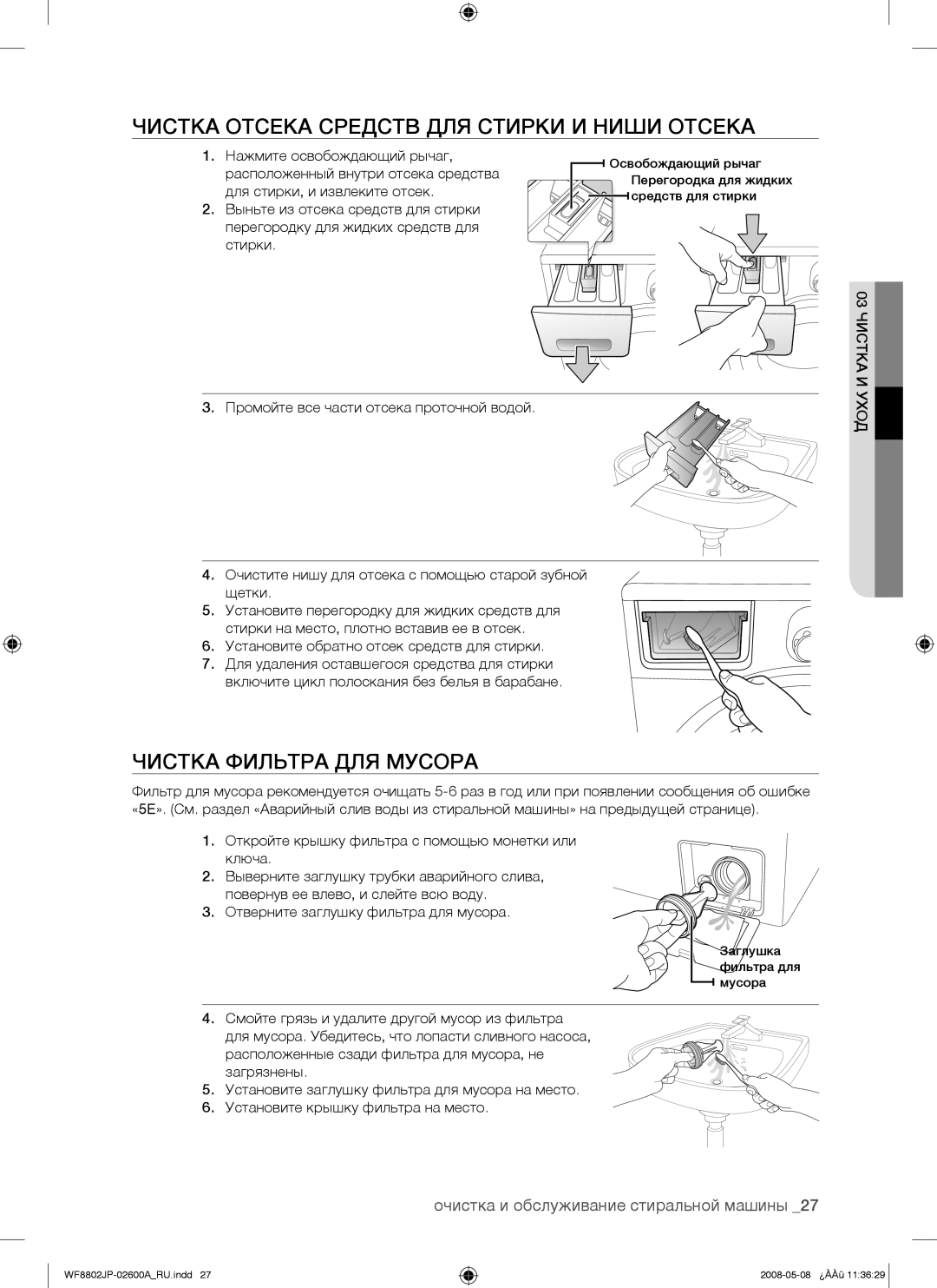 Samsung WF8802JPH/YLP manual Чистка Отсека Средств ДЛЯ Стирки И Ниши Отсека, Чистка Фильтра ДЛЯ Мусора, 03 Чистка И Уход 