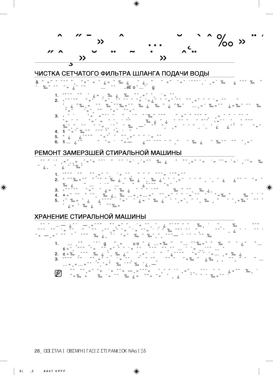 Samsung WF8802JPF/YLP, WF8802JPH/YLP manual Чистка Сетчатого Фильтра Шланга Подачи Воды, Ремонт Замерзшей Стиральной Машины 