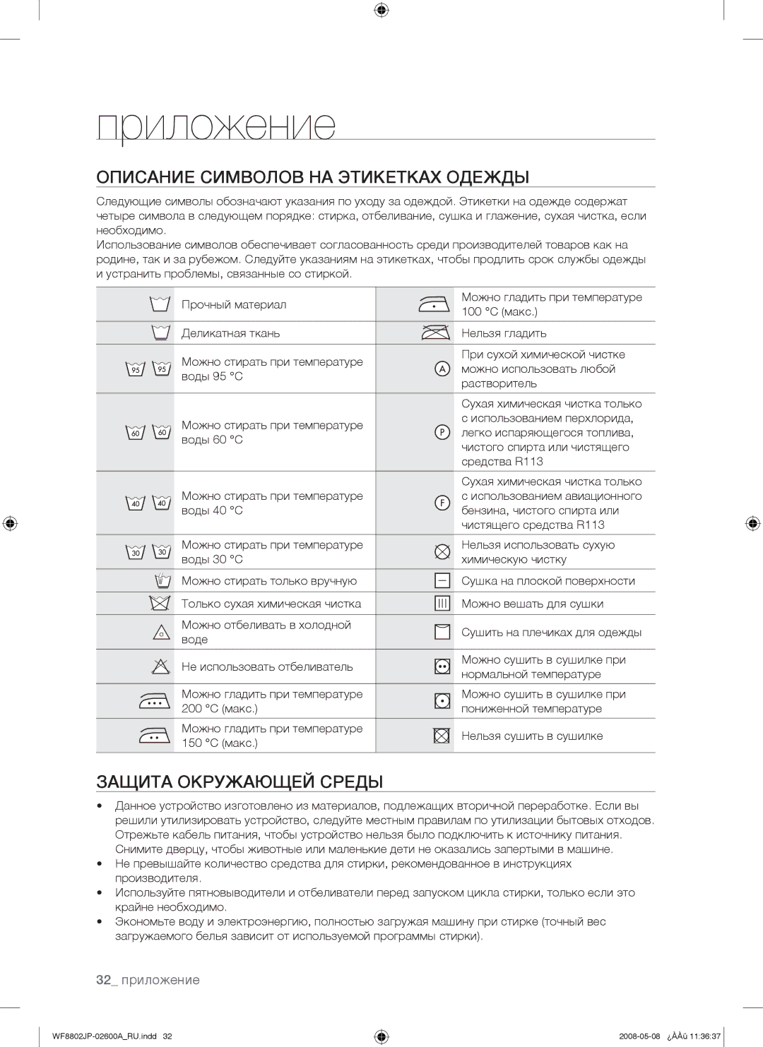 Samsung WF8802JPF/YLP, WF8802JPH/YLP manual Приложение, Описание Символов НА Этикетках Одежды, Защита Окружающей Среды 