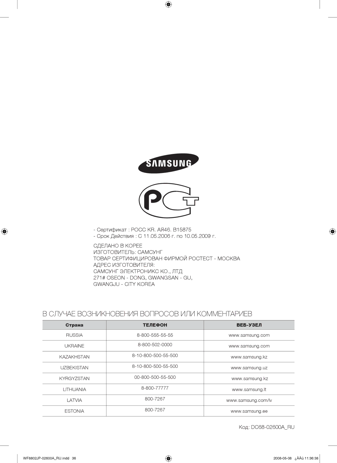 Samsung WF8802JPF/YLP, WF8802JPH/YLP manual Случае Возникновения Вопросов ИЛИ Комментариев, Код DC68-02600ARU 