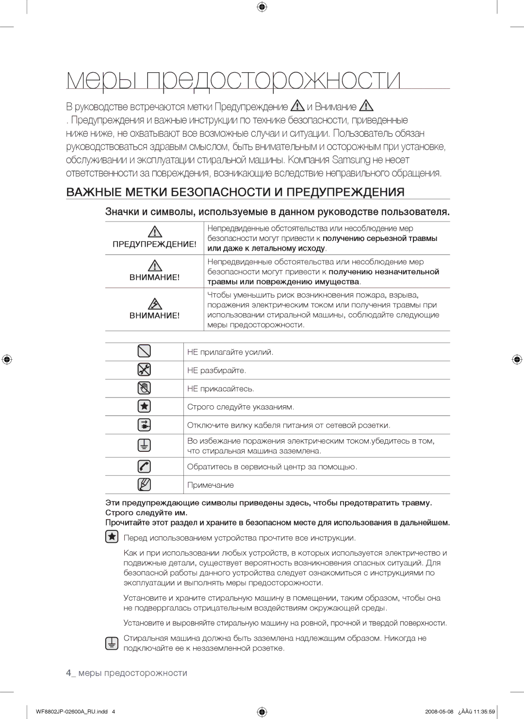 Samsung WF8802JPF/YLP, WF8802JPH/YLP manual Меры предосторожности, Важные Метки Безопасности И Предупреждения, Внимание 