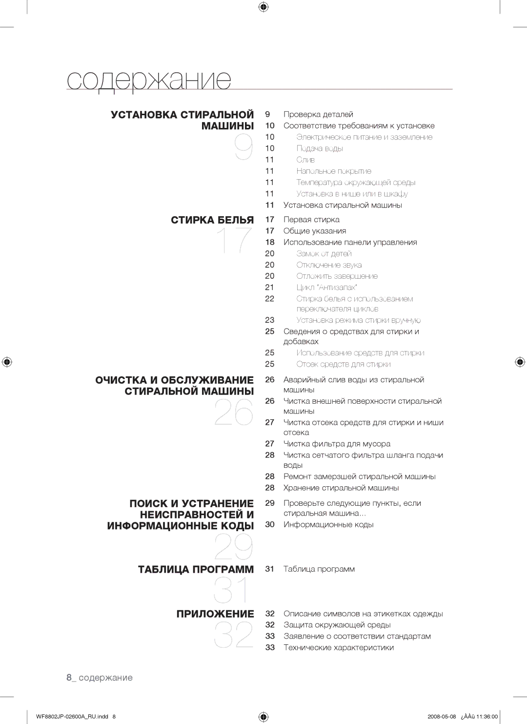 Samsung WF8802JPF/YLP, WF8802JPH/YLP manual Содержание 