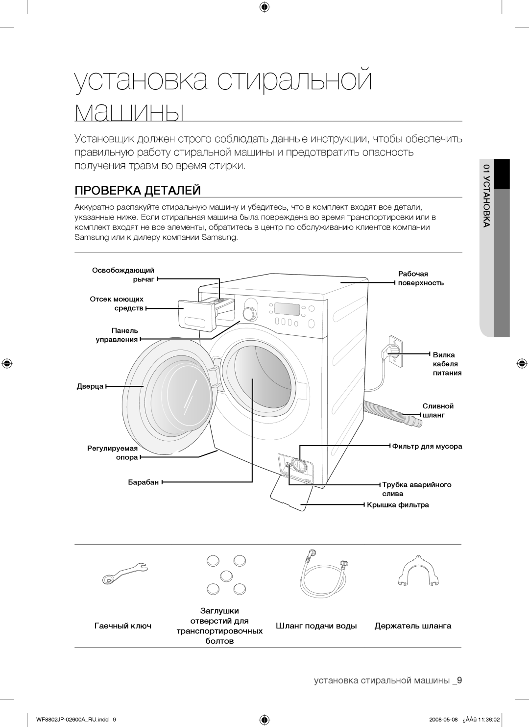 Samsung WF8802JPH/YLP, WF8802JPF/YLP manual Установка стиральной машины, Проверка Деталей, 01 Установка 