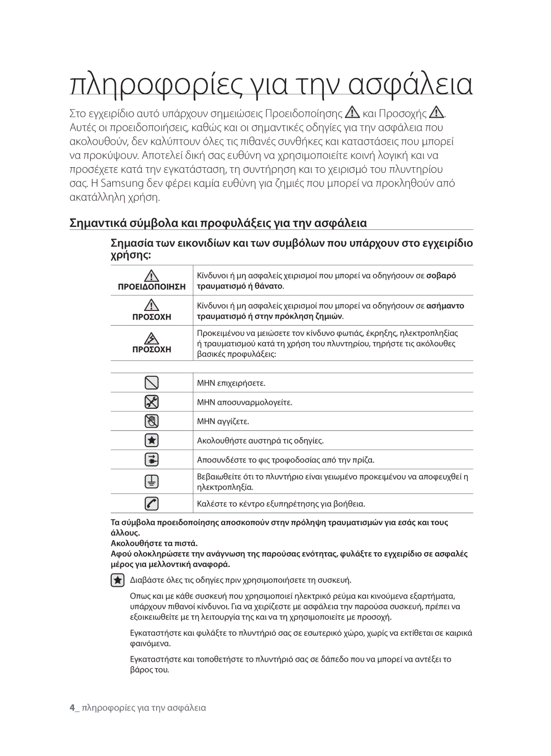 Samsung WF8702LSW/YLV, WF8802LSW/YLV manual Πληροφορίες για την ασφάλεια, Σημαντικά σύμβολα και προφυλάξεις για την ασφάλεια 