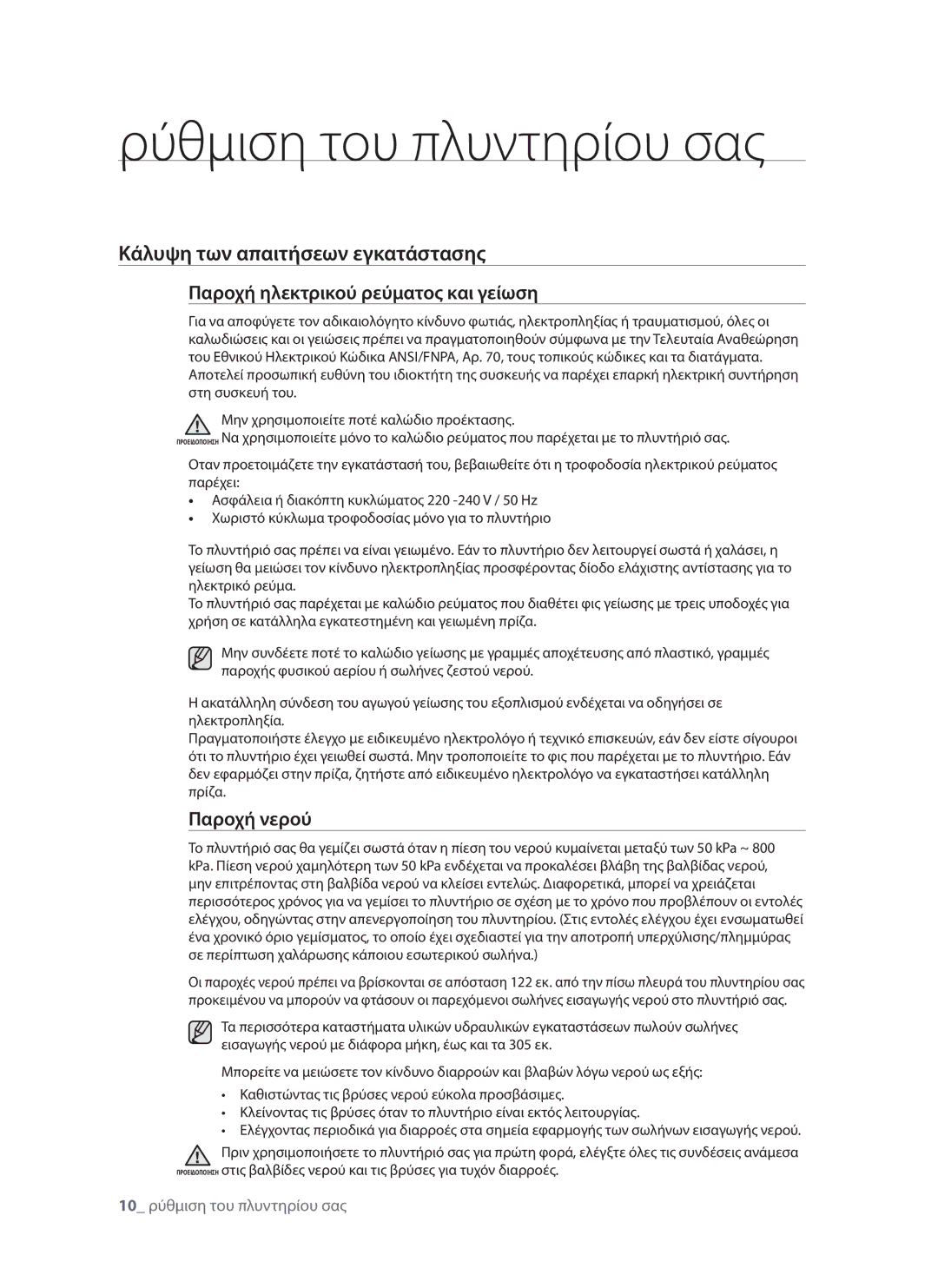 Samsung WF8702LSW/YLV manual Κάλυψη των απαιτήσεων εγκατάστασης, Παροχή ηλεκτρικού ρεύματος και γείωση, Παροχή νερού 