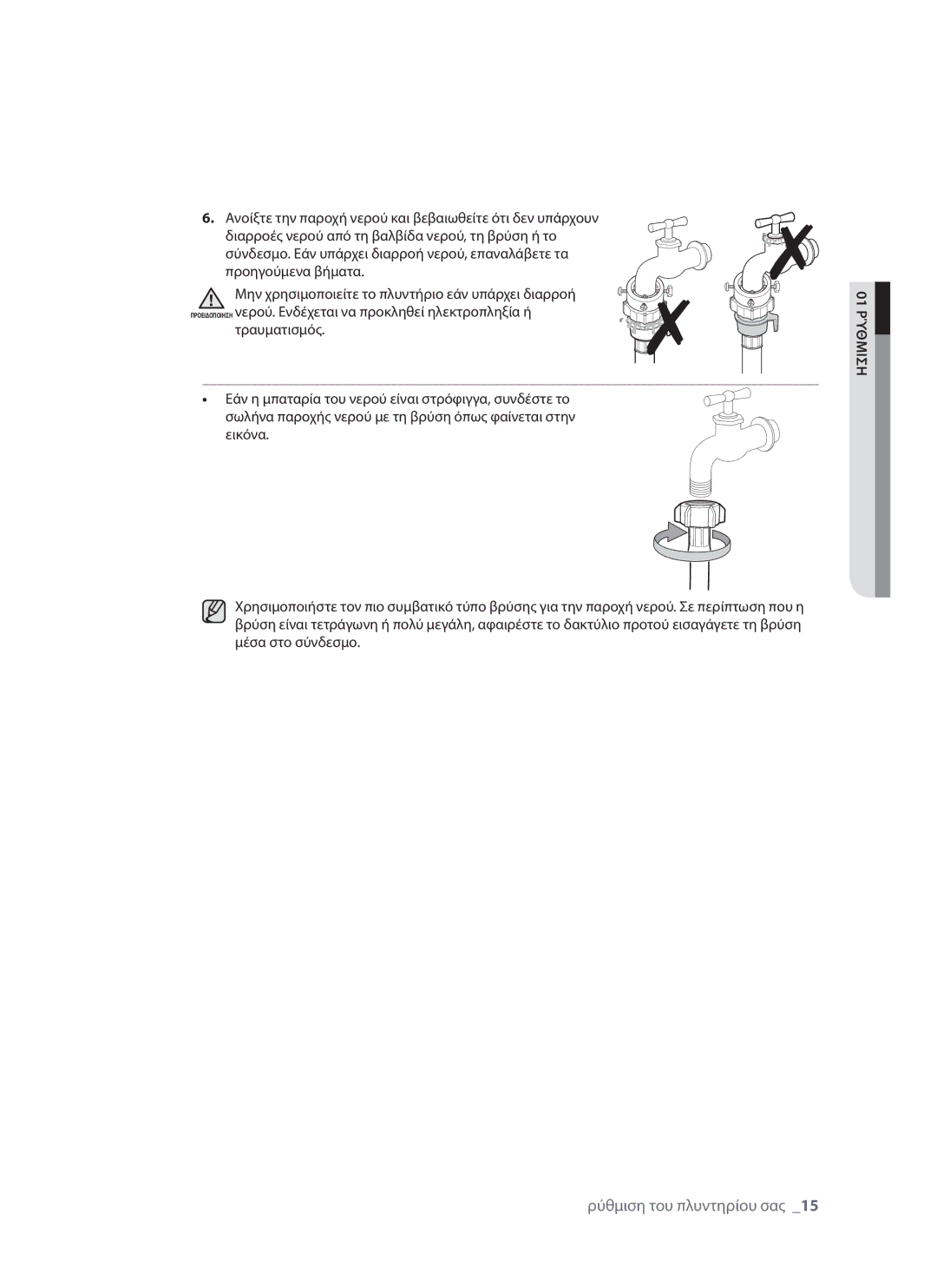 Samsung WF8802LSW/YLV, WF8702LSW/YLV, WF8802LSW1/YLV manual Ρύθμιση του πλυντηρίου σας 