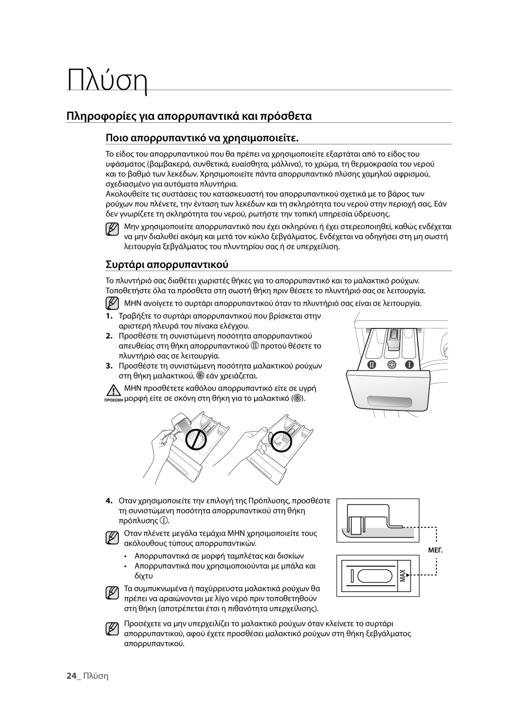 Samsung WF8802LSW/YLV, WF8702LSW/YLV manual Πληροφορίες για απορρυπαντικά και πρόσθετα, Ποιο απορρυπαντικό να χρησιμοποιείτε 